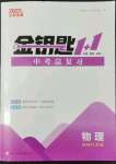 2022年金鑰匙1加1中考總復(fù)習(xí)物理國(guó)標(biāo)江蘇版