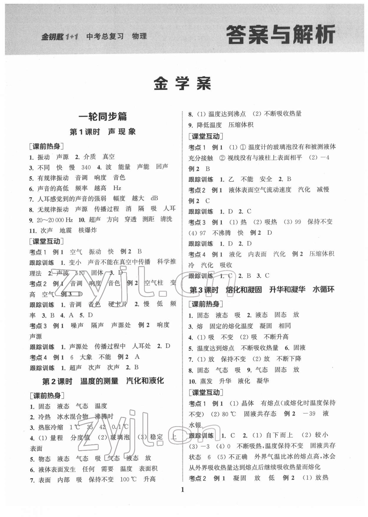 2022年金鑰匙1加1中考總復(fù)習(xí)物理國(guó)標(biāo)江蘇版 第1頁(yè)