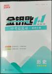 2022年金鑰匙1加1中考總復(fù)習(xí)歷史全國版