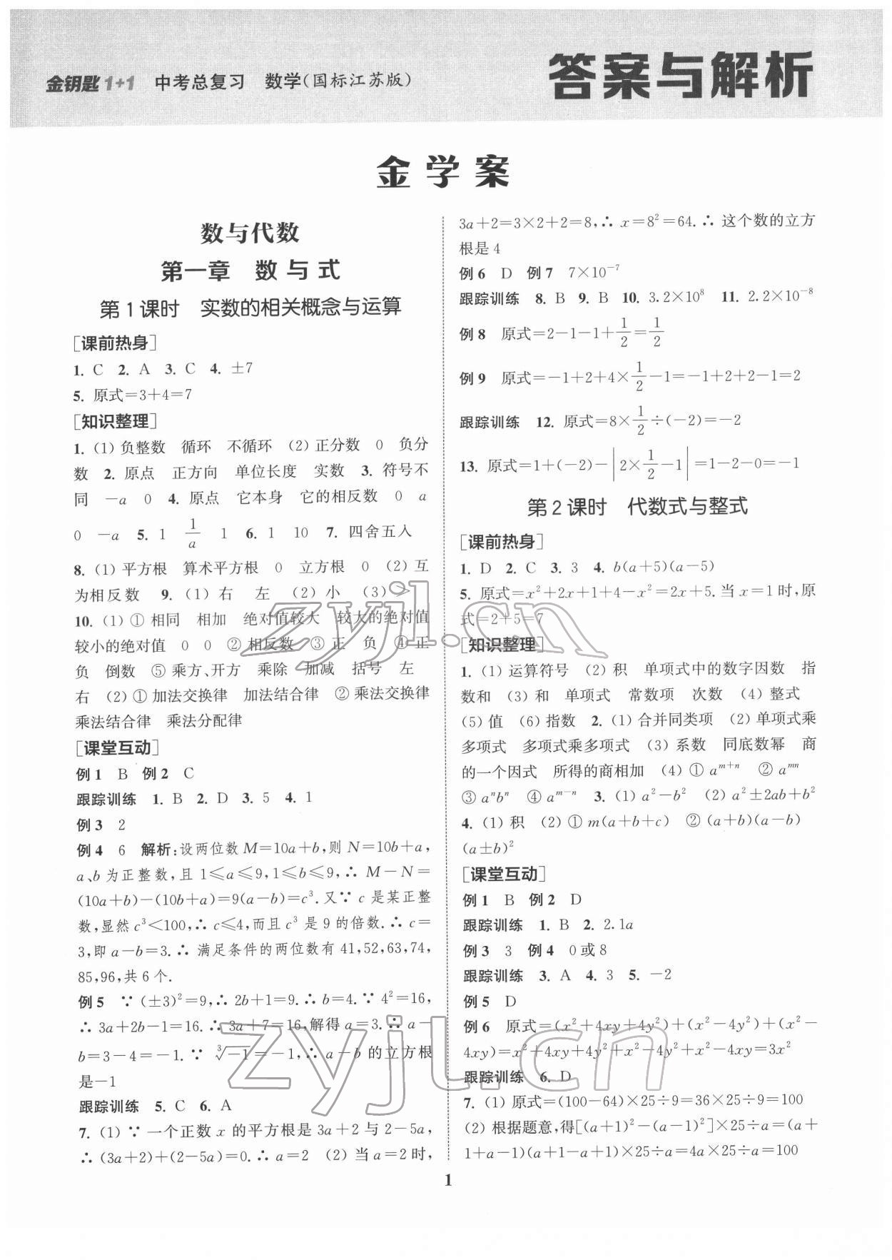 2022年金钥匙1加1中考总复习数学国标江苏版 第1页