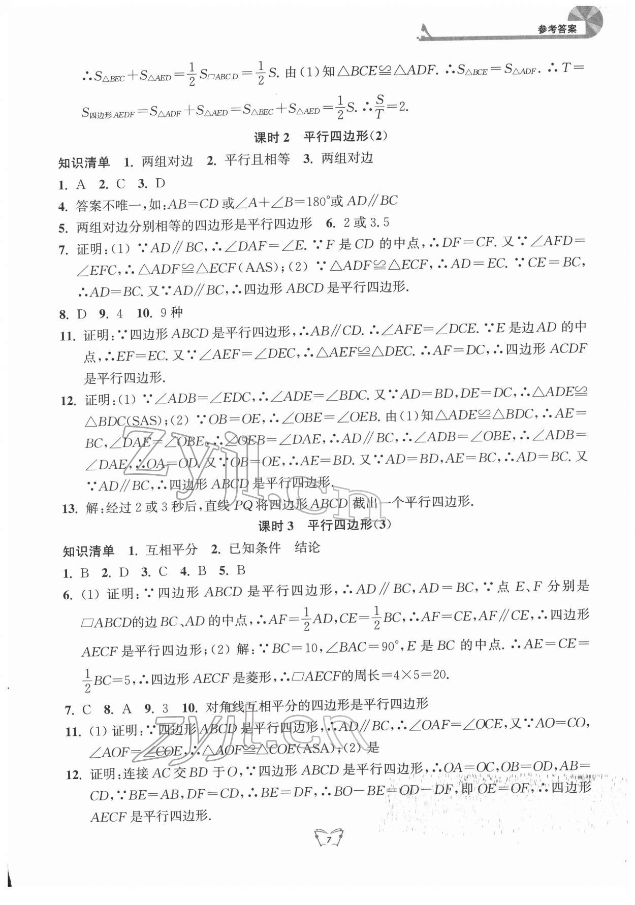 2022年創(chuàng)新課時作業(yè)本八年級數(shù)學下冊蘇科版 第7頁