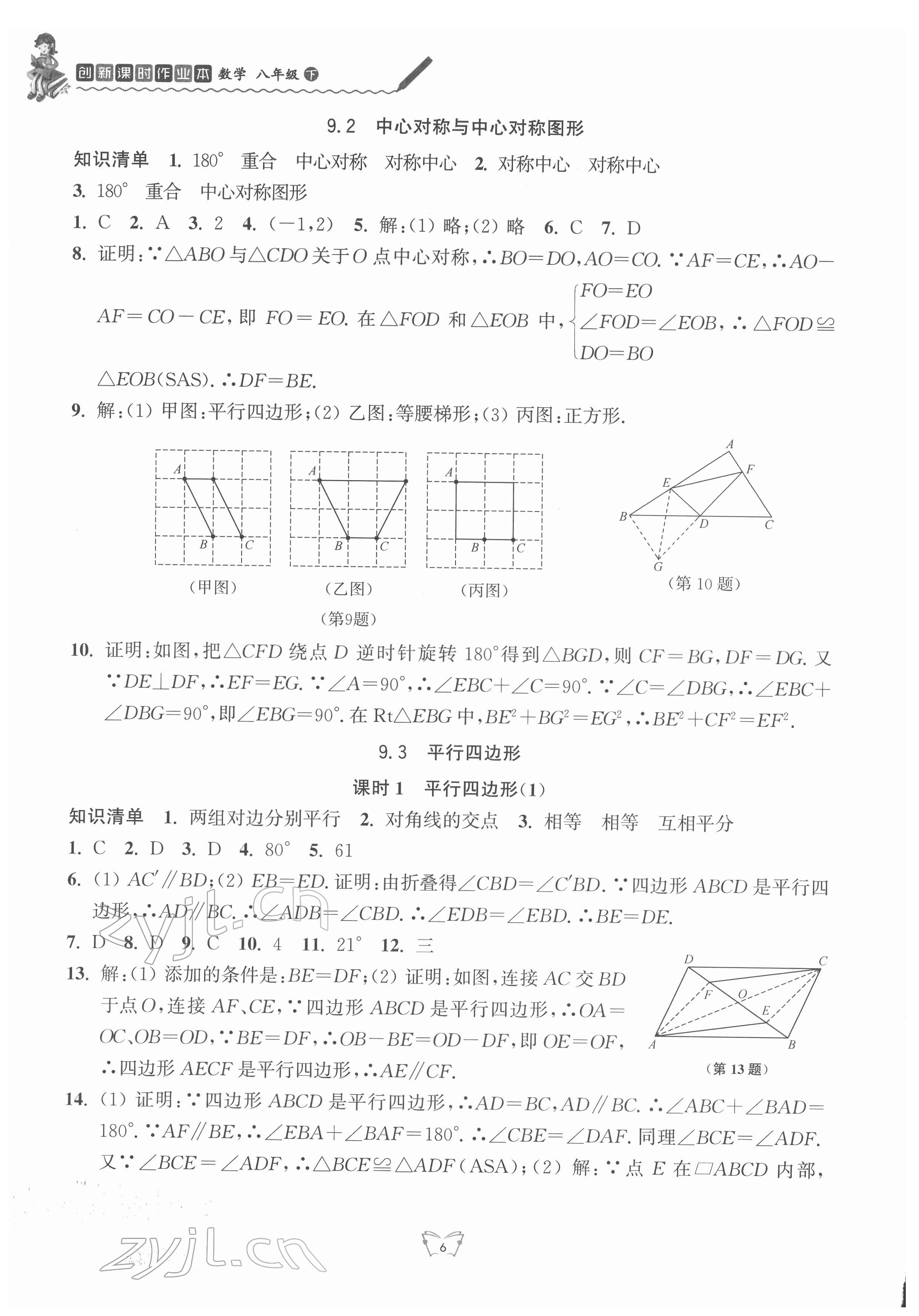 2022年創(chuàng)新課時(shí)作業(yè)本八年級數(shù)學(xué)下冊蘇科版 第6頁