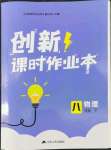 2022年創(chuàng)新課時作業(yè)本八年級物理下冊蘇科版