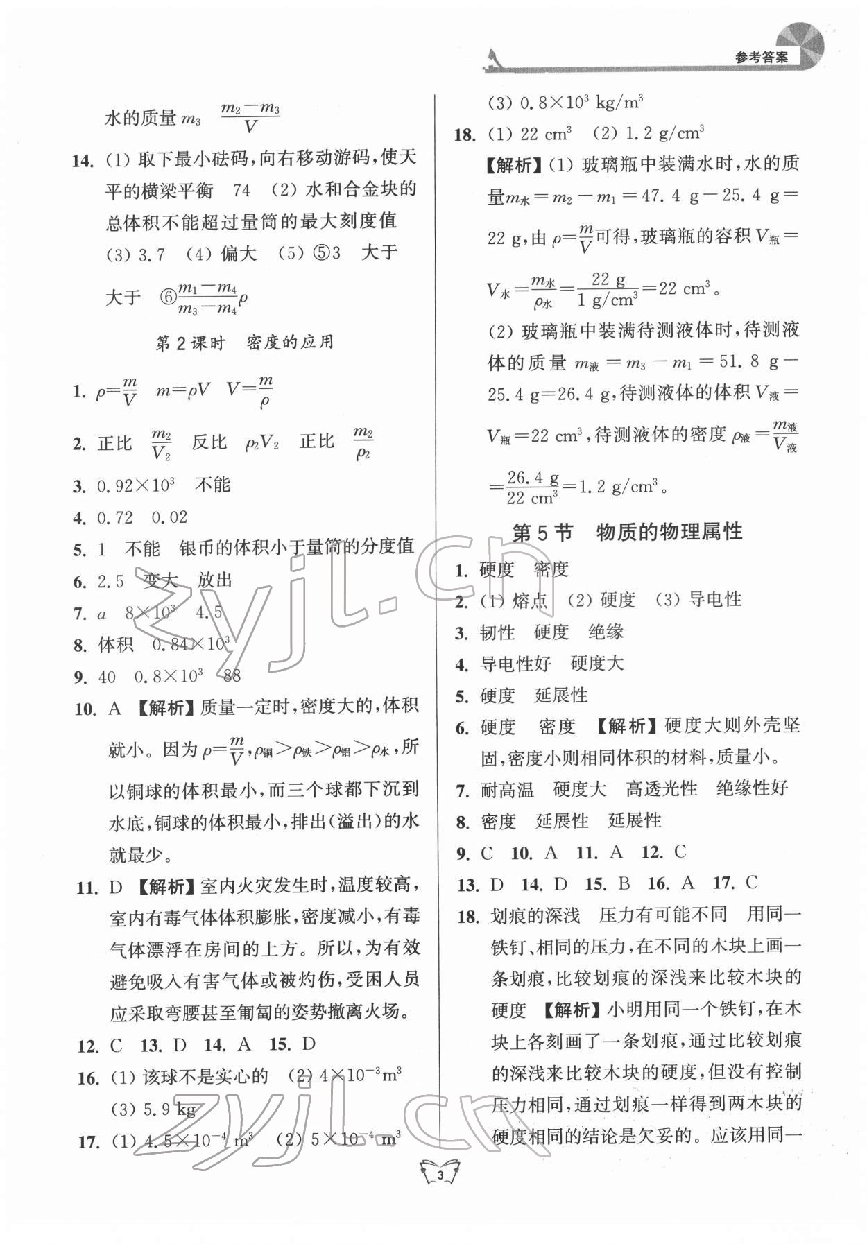 2022年創(chuàng)新課時作業(yè)本八年級物理下冊蘇科版 第3頁