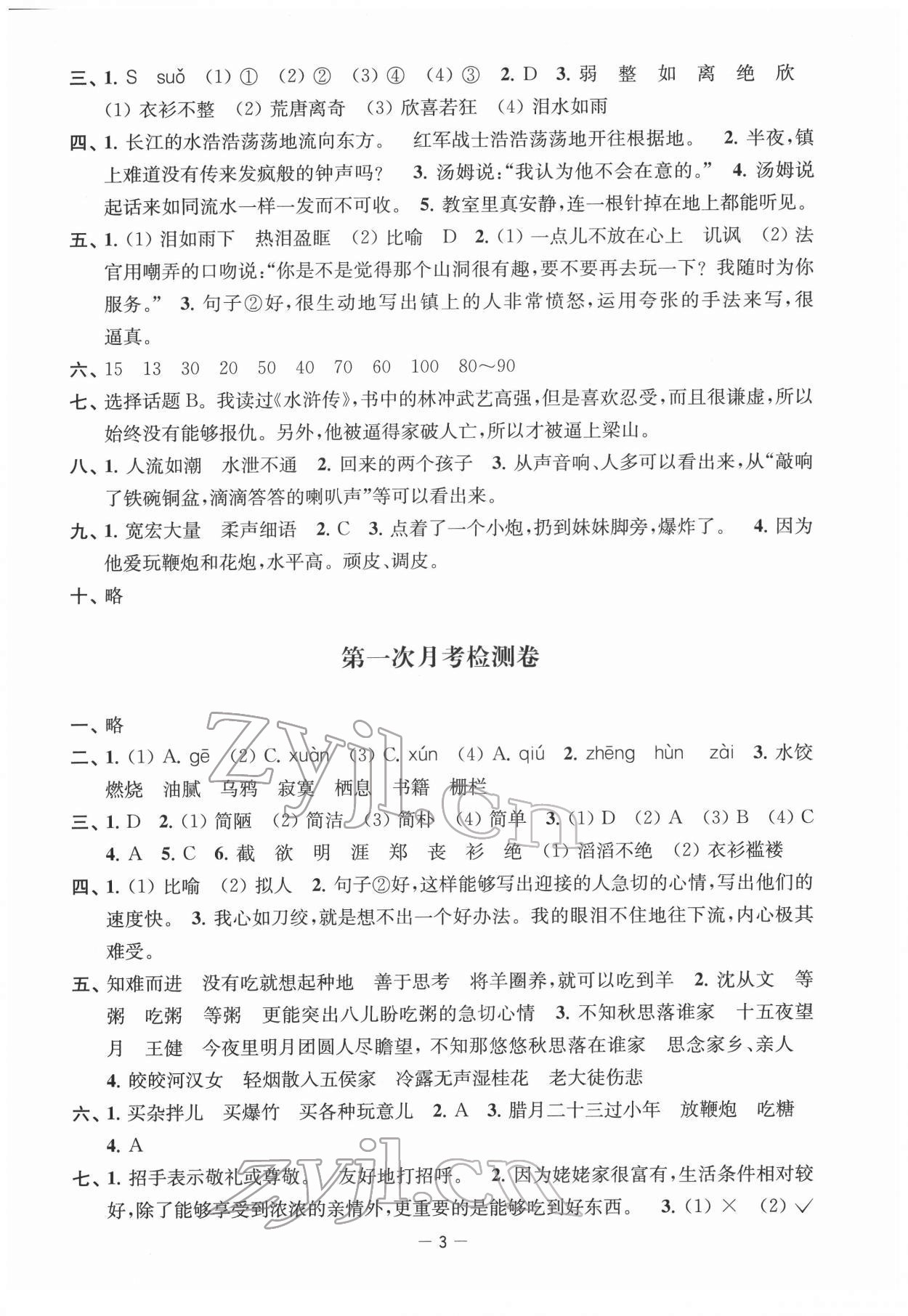 2022年名校起航全能检测卷六年级语文下册人教版&nbsp;参考答案第3页