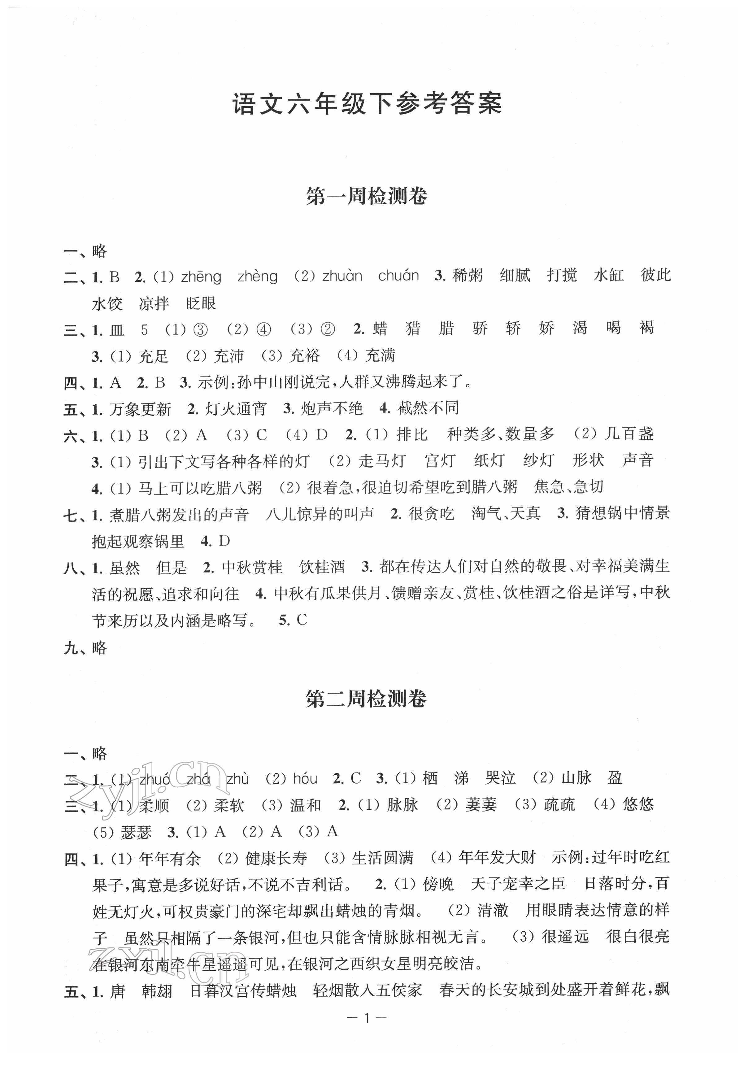 2022年名校起航全能檢測(cè)卷六年級(jí)語文下冊(cè)人教版 參考答案第1頁