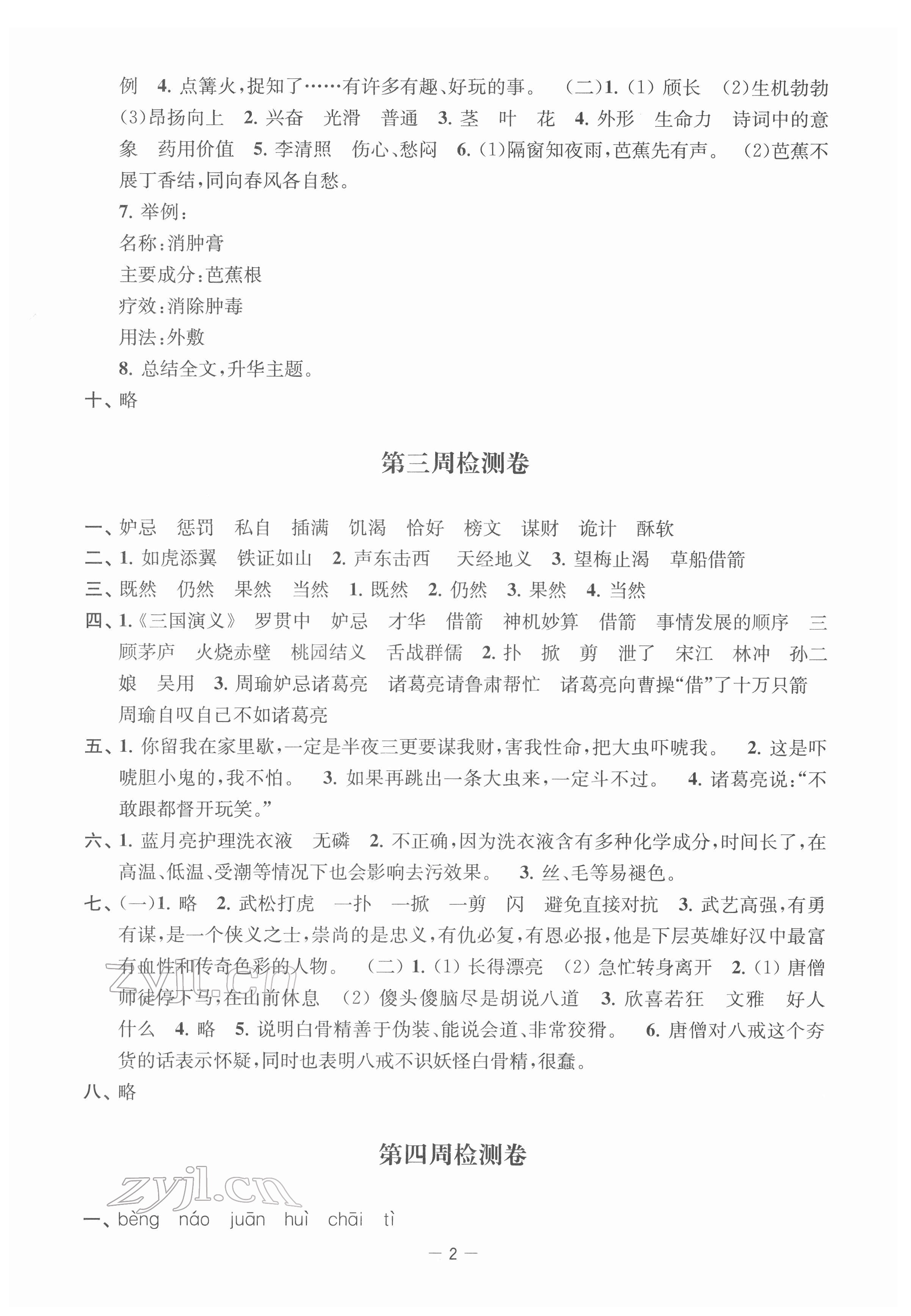 2022年名校起航全能檢測卷五年級(jí)語文下冊(cè)人教版 參考答案第2頁