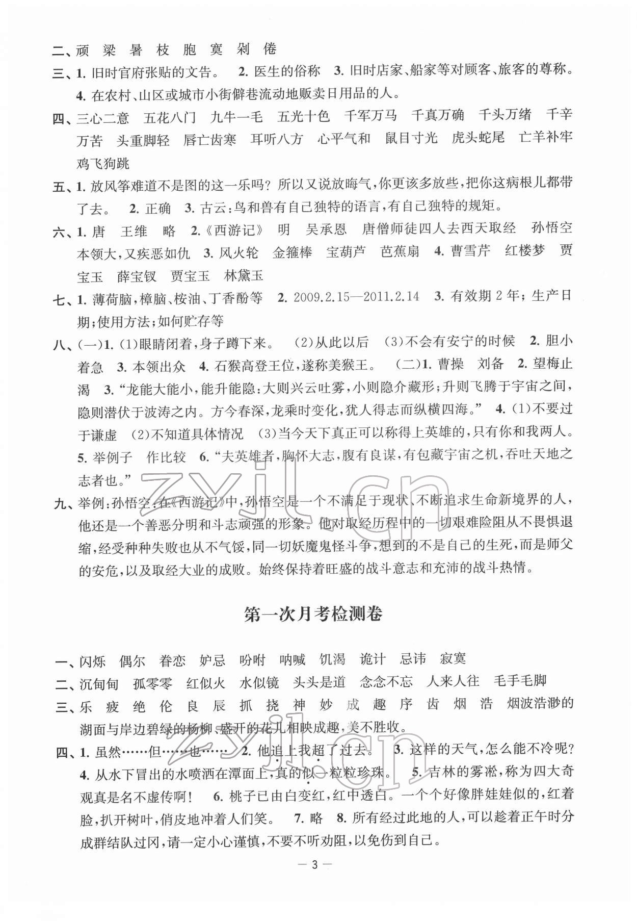 2022年名校起航全能檢測(cè)卷五年級(jí)語(yǔ)文下冊(cè)人教版 參考答案第3頁(yè)