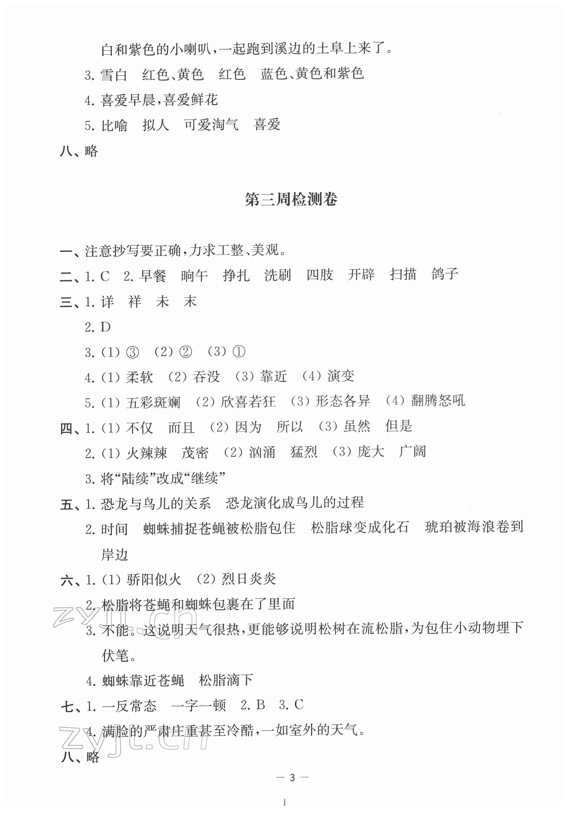 2022年名校起航全能檢測(cè)卷四年級(jí)語文下冊(cè)人教版 參考答案第3頁