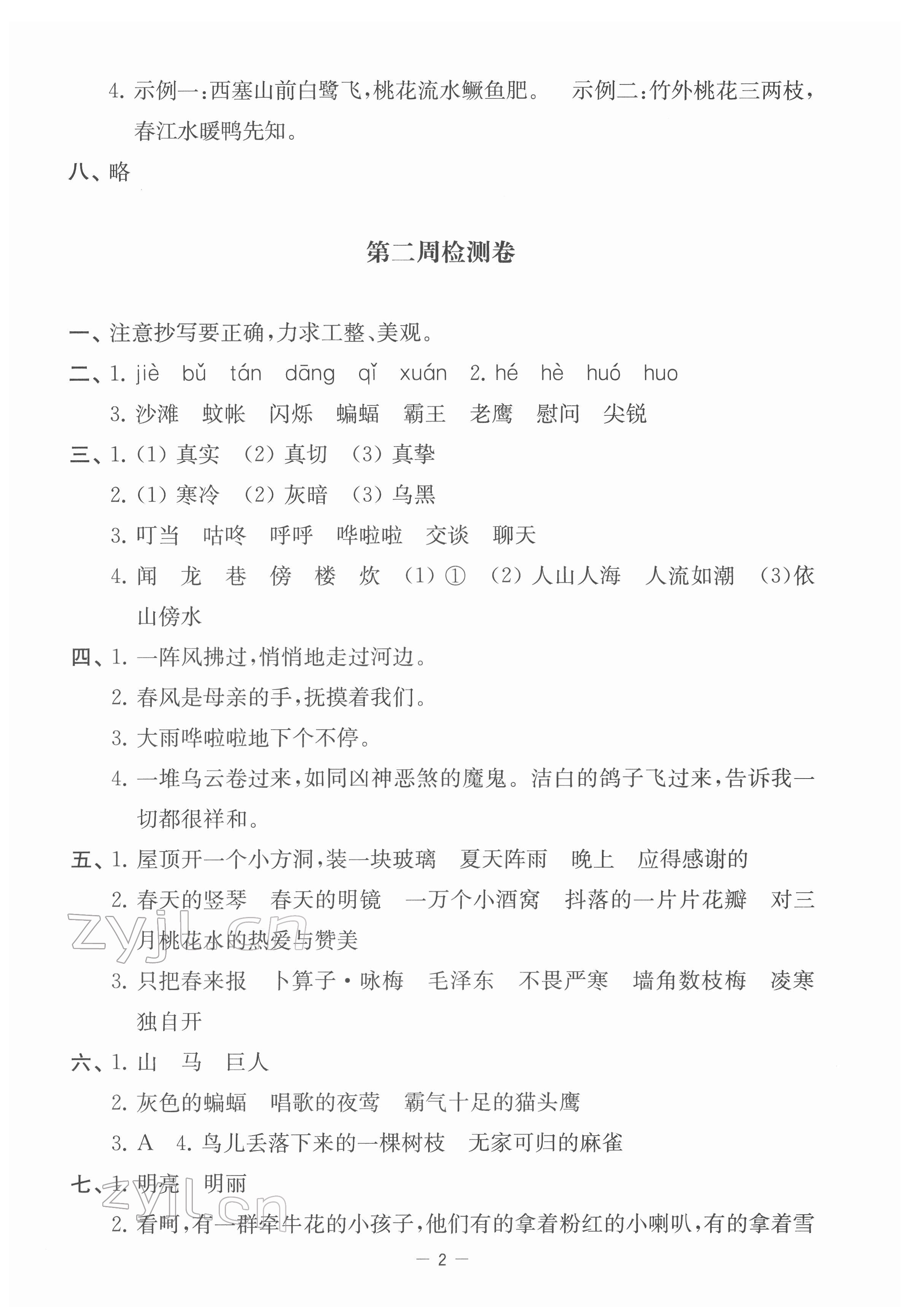 2022年名校起航全能檢測卷四年級語文下冊人教版 參考答案第2頁