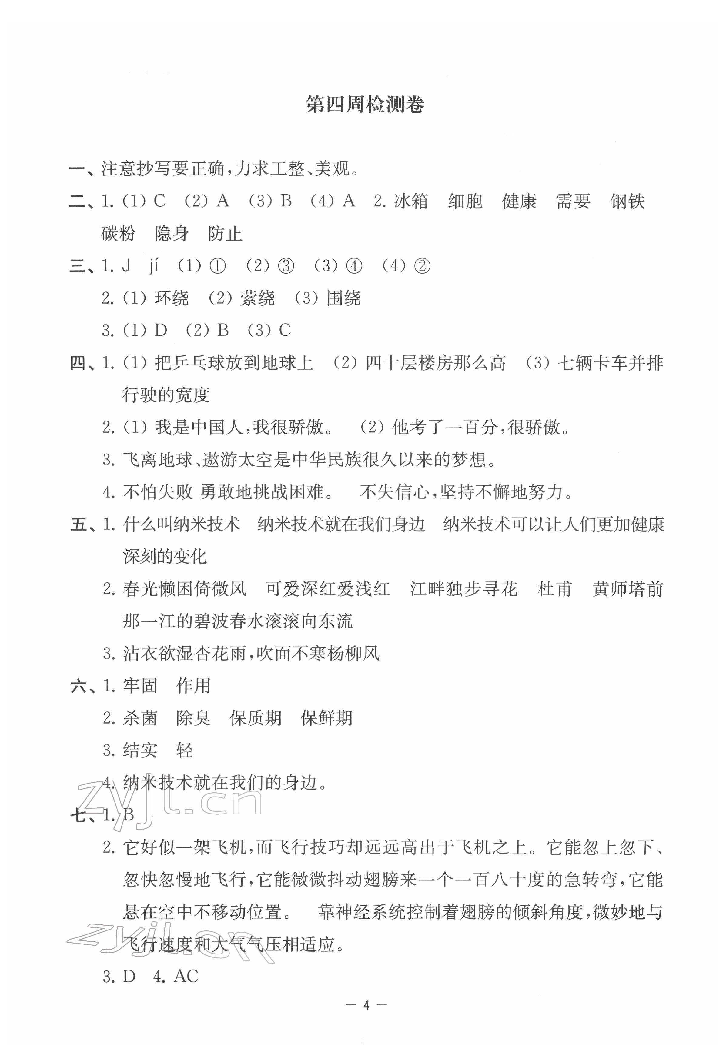 2022年名校起航全能檢測(cè)卷四年級(jí)語(yǔ)文下冊(cè)人教版 參考答案第4頁(yè)