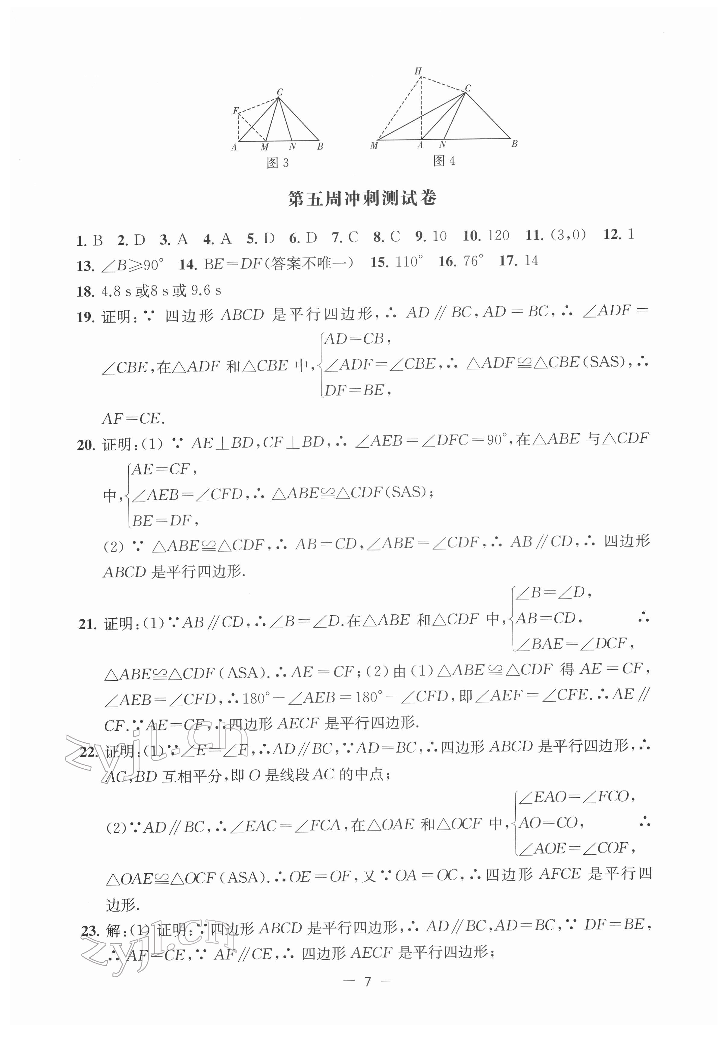 2022年名校起航全能检测卷八年级数学下册苏科版&nbsp;第7页