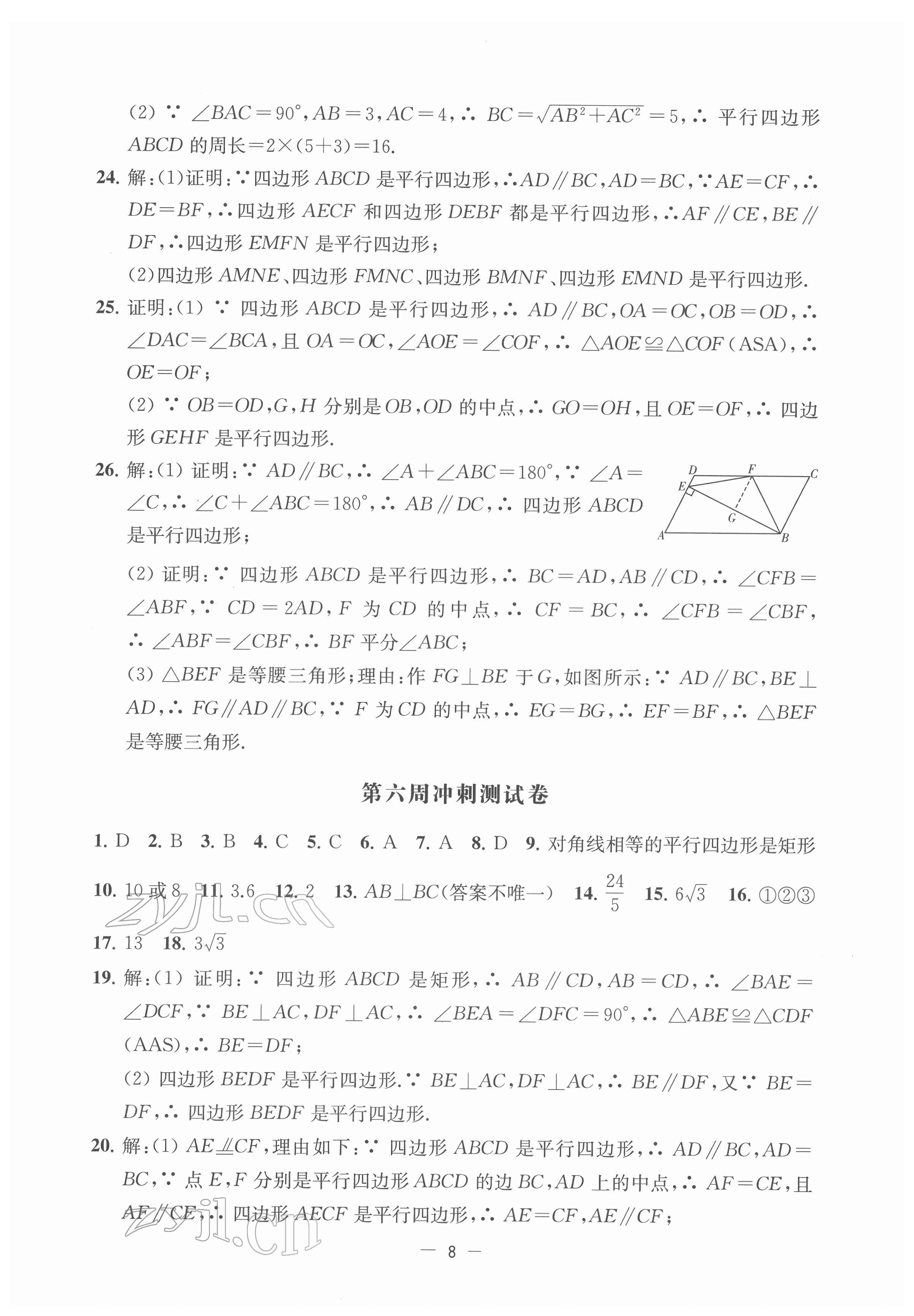 2022年名校起航全能检测卷八年级数学下册苏科版&nbsp;第8页