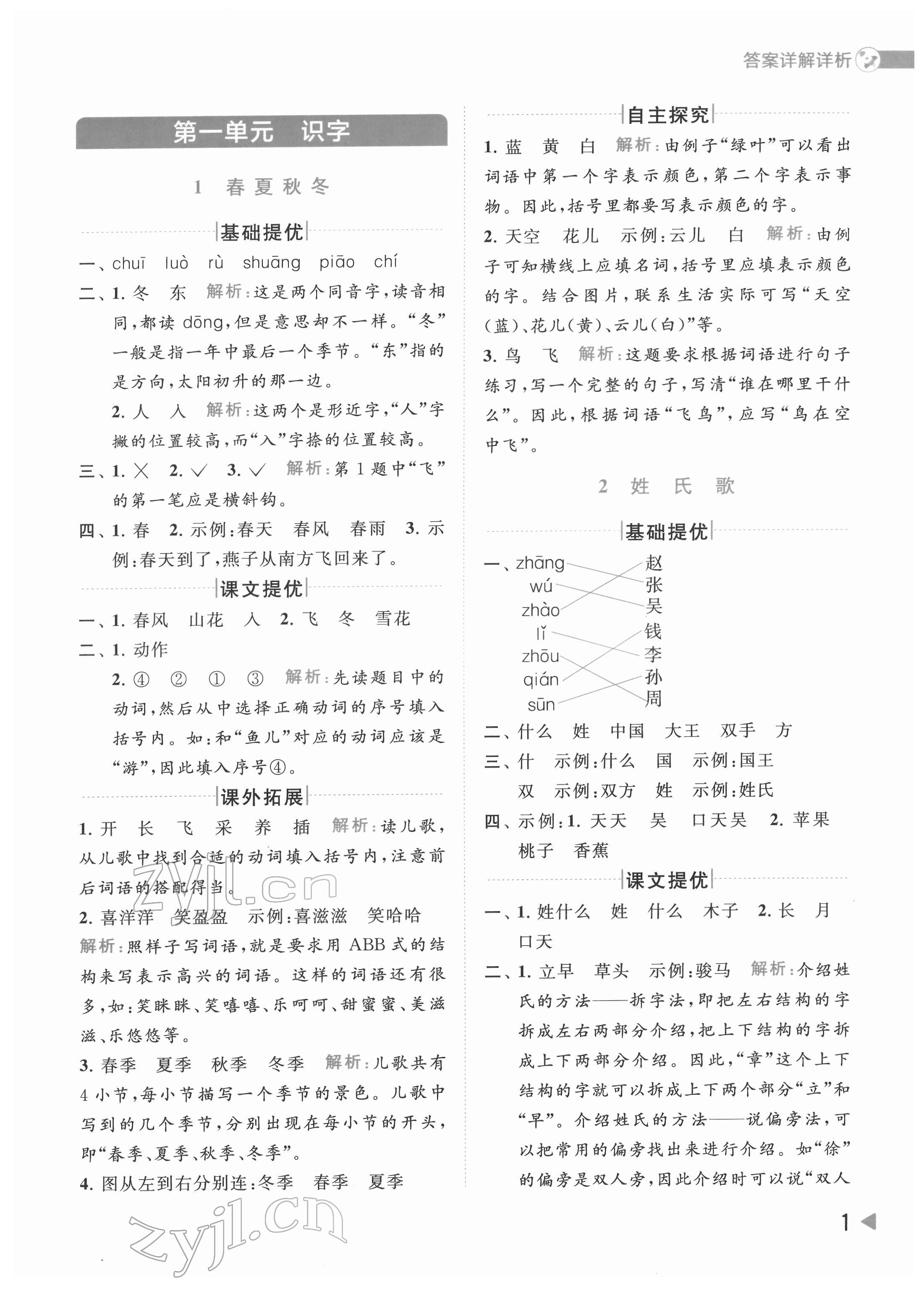 2022年亮點給力提優(yōu)班多維互動空間一年級語文下冊人教版 第1頁