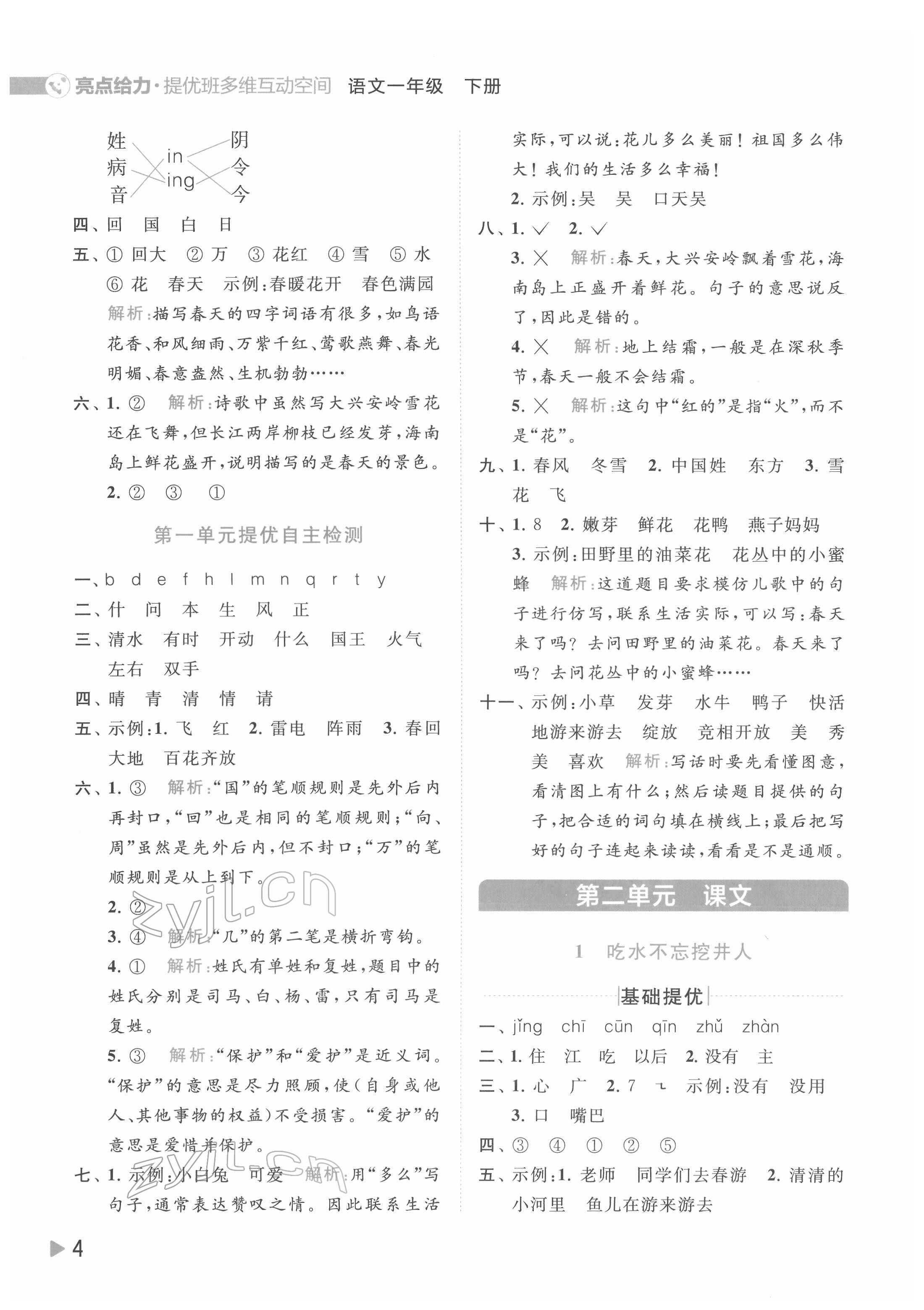 2022年亮點(diǎn)給力提優(yōu)班多維互動空間一年級語文下冊人教版 第4頁