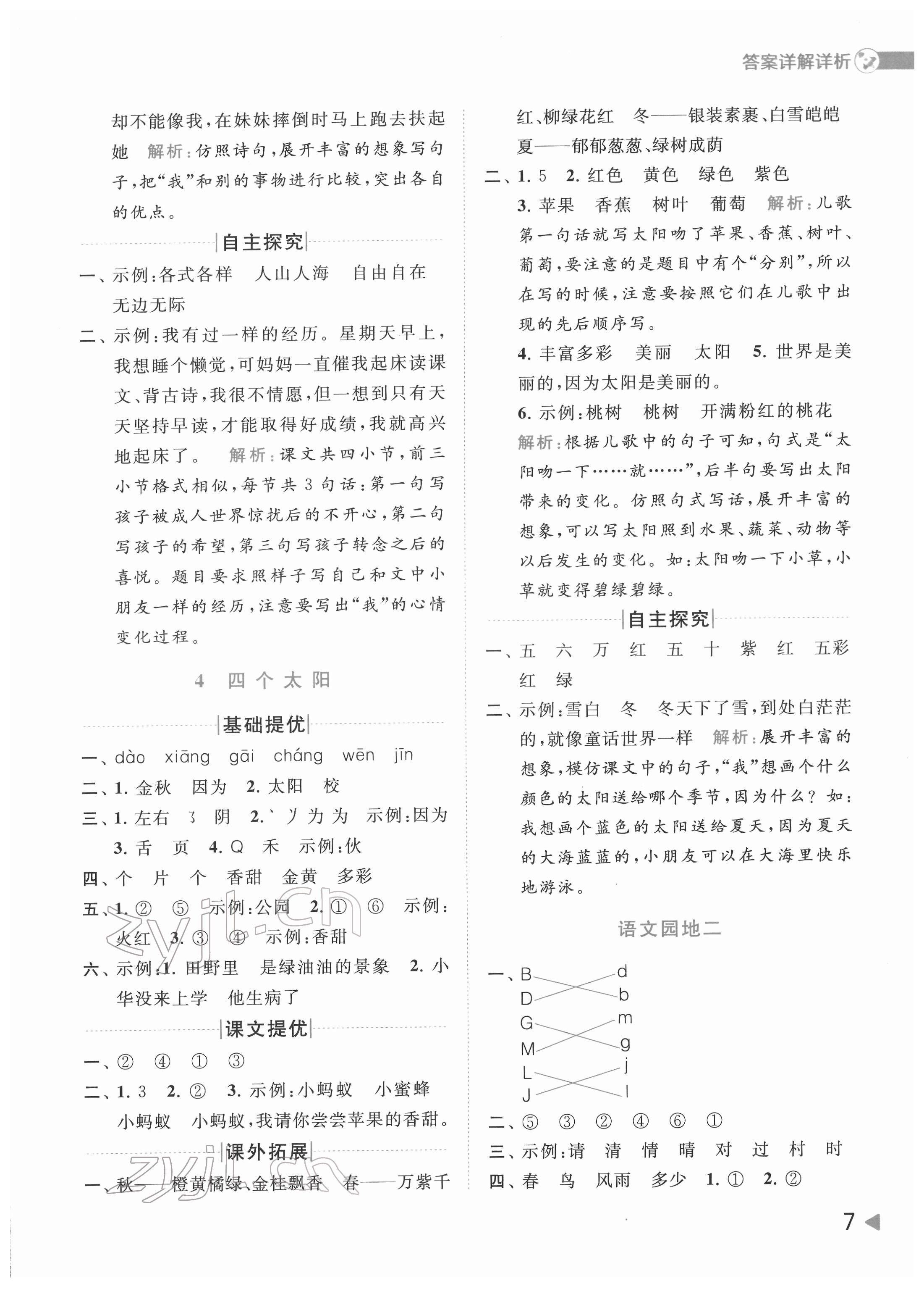 2022年亮點(diǎn)給力提優(yōu)班多維互動(dòng)空間一年級(jí)語文下冊(cè)人教版 第7頁