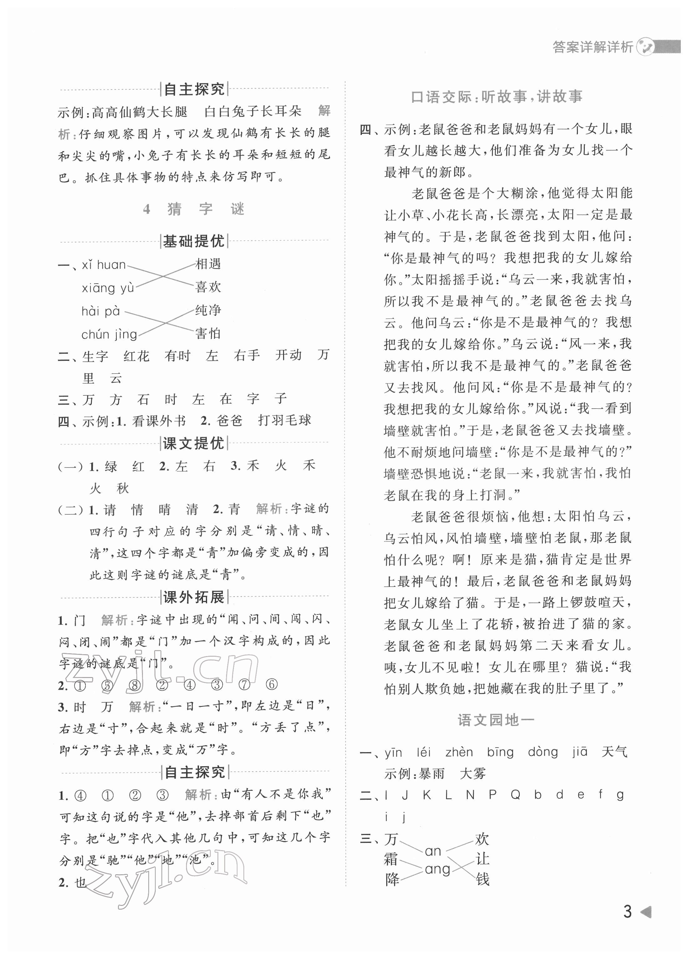 2022年亮點(diǎn)給力提優(yōu)班多維互動(dòng)空間一年級(jí)語(yǔ)文下冊(cè)人教版 第3頁(yè)