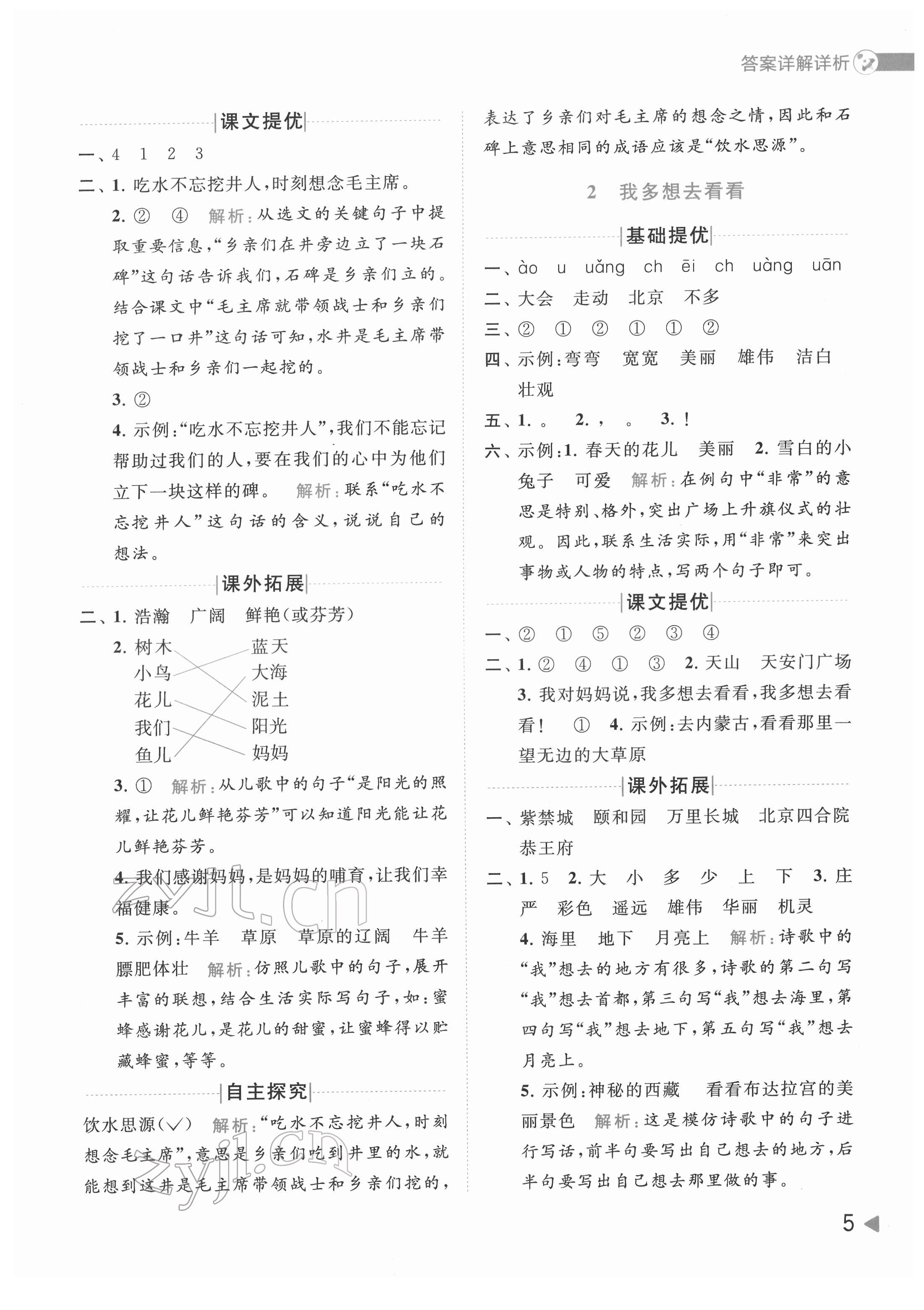 2022年亮點(diǎn)給力提優(yōu)班多維互動空間一年級語文下冊人教版 第5頁