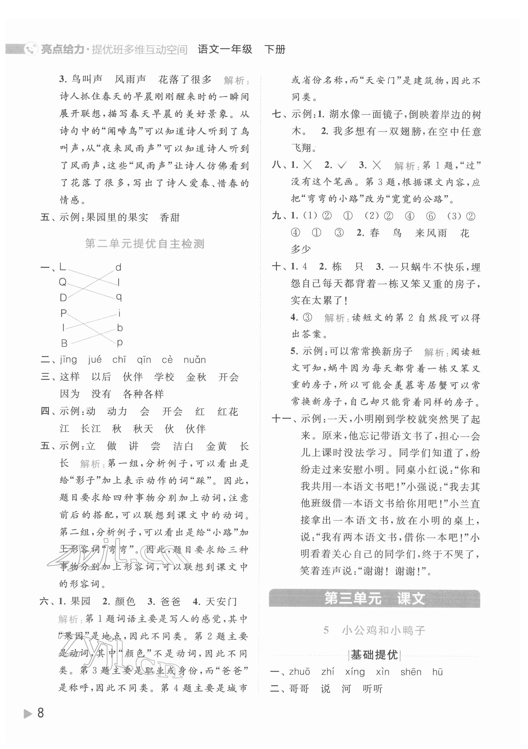 2022年亮點(diǎn)給力提優(yōu)班多維互動(dòng)空間一年級(jí)語文下冊(cè)人教版 第8頁