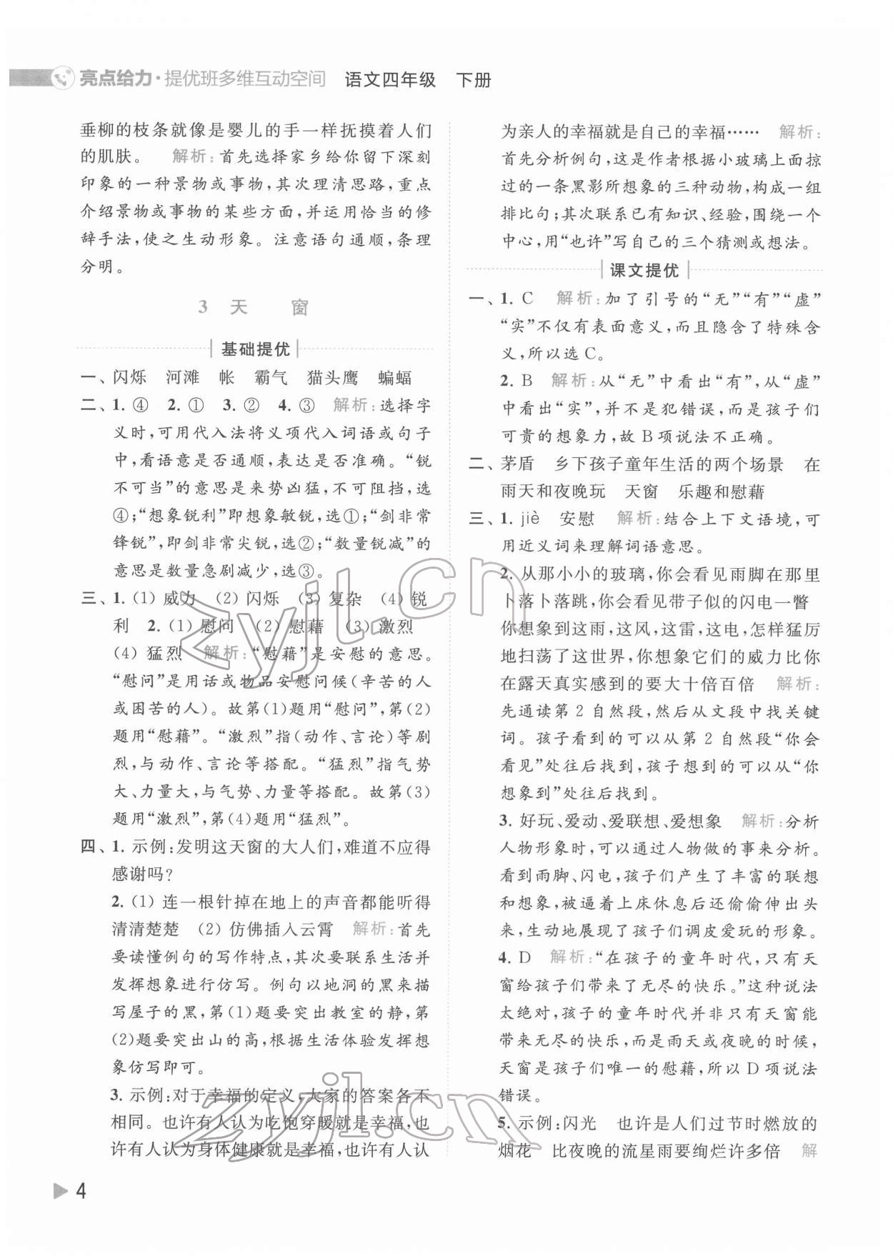 2022年亮點給力提優(yōu)班多維互動空間四年級語文下冊人教版 第4頁