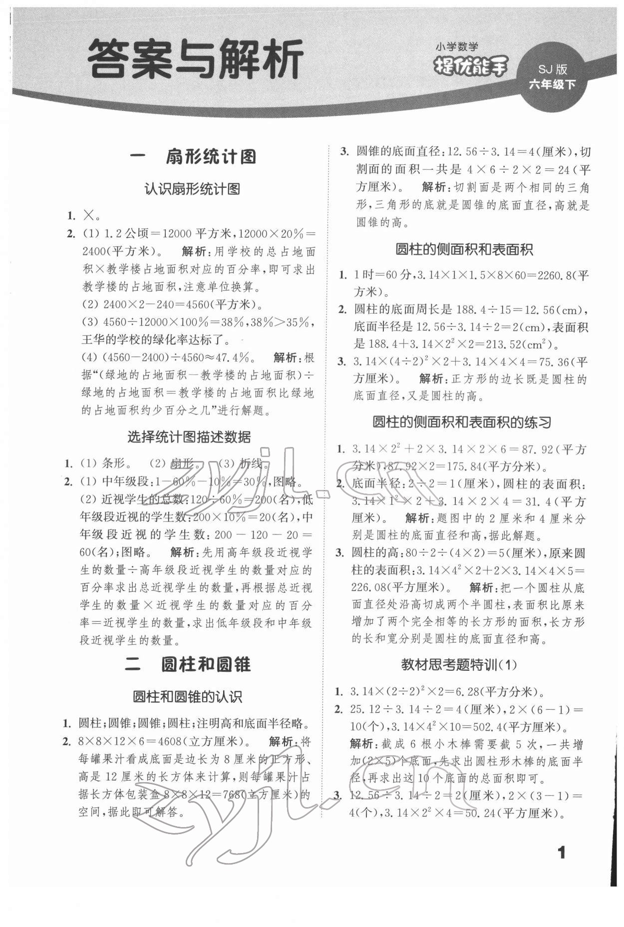 2022年通城學典提優(yōu)能手六年級數(shù)學下冊蘇教版 第1頁