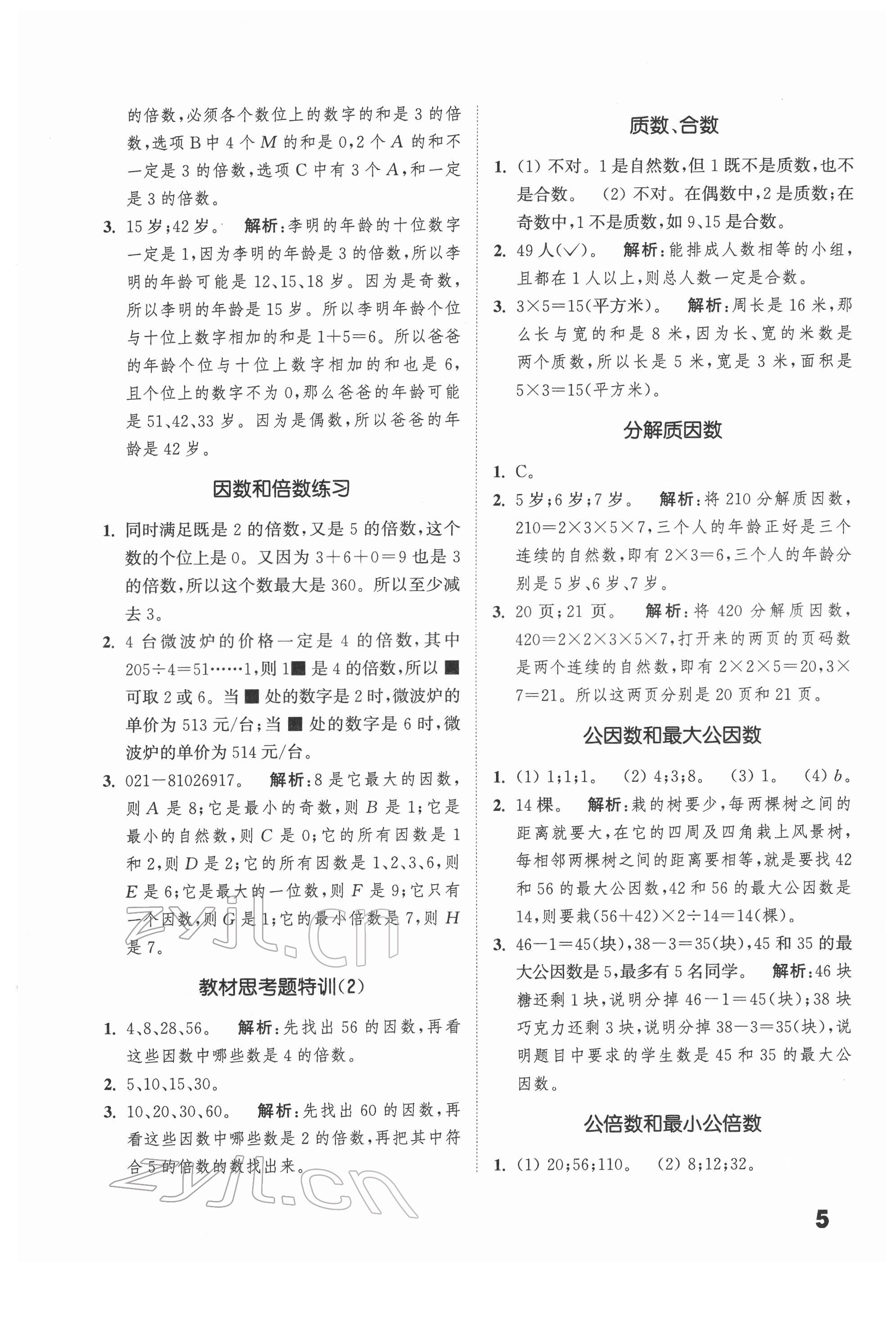 2022年通城學典提優(yōu)能手五年級數(shù)學下冊蘇教版 第5頁