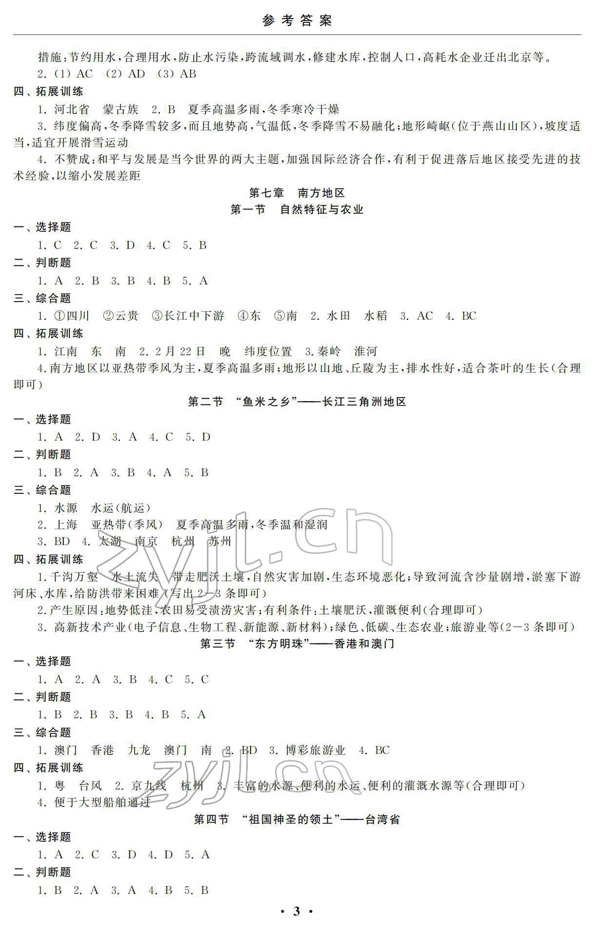 2022年初中學(xué)練案八年級(jí)地理下冊(cè) 參考答案第3頁(yè)