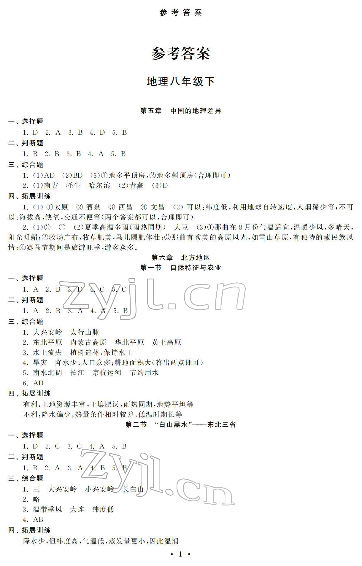 2022年初中學(xué)練案八年級(jí)地理下冊(cè) 參考答案第1頁