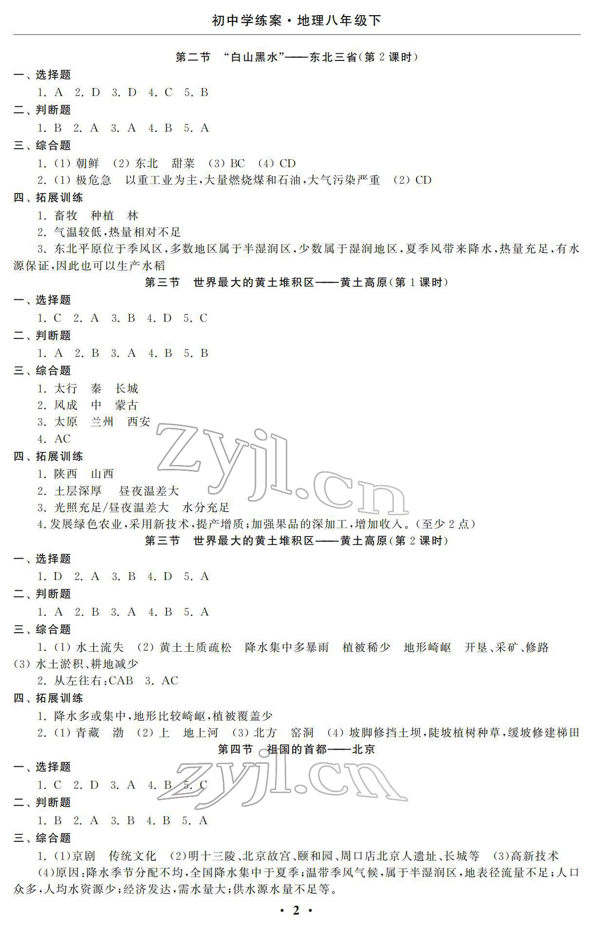 2022年初中學(xué)練案八年級(jí)地理下冊(cè) 參考答案第2頁(yè)