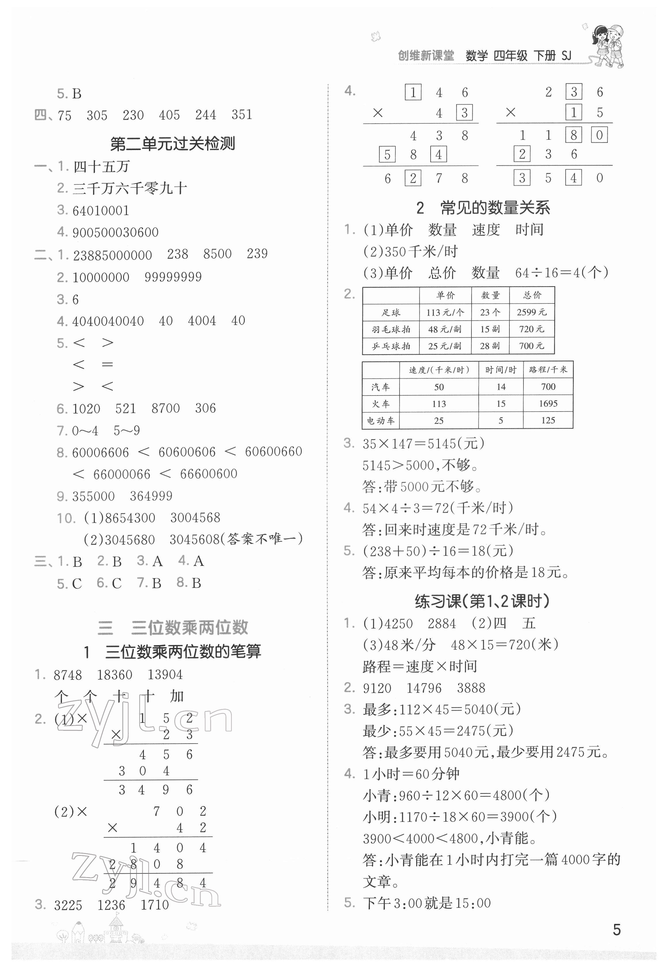 2022年創(chuàng)維新課堂四年級(jí)數(shù)學(xué)下冊(cè)蘇教版 第5頁