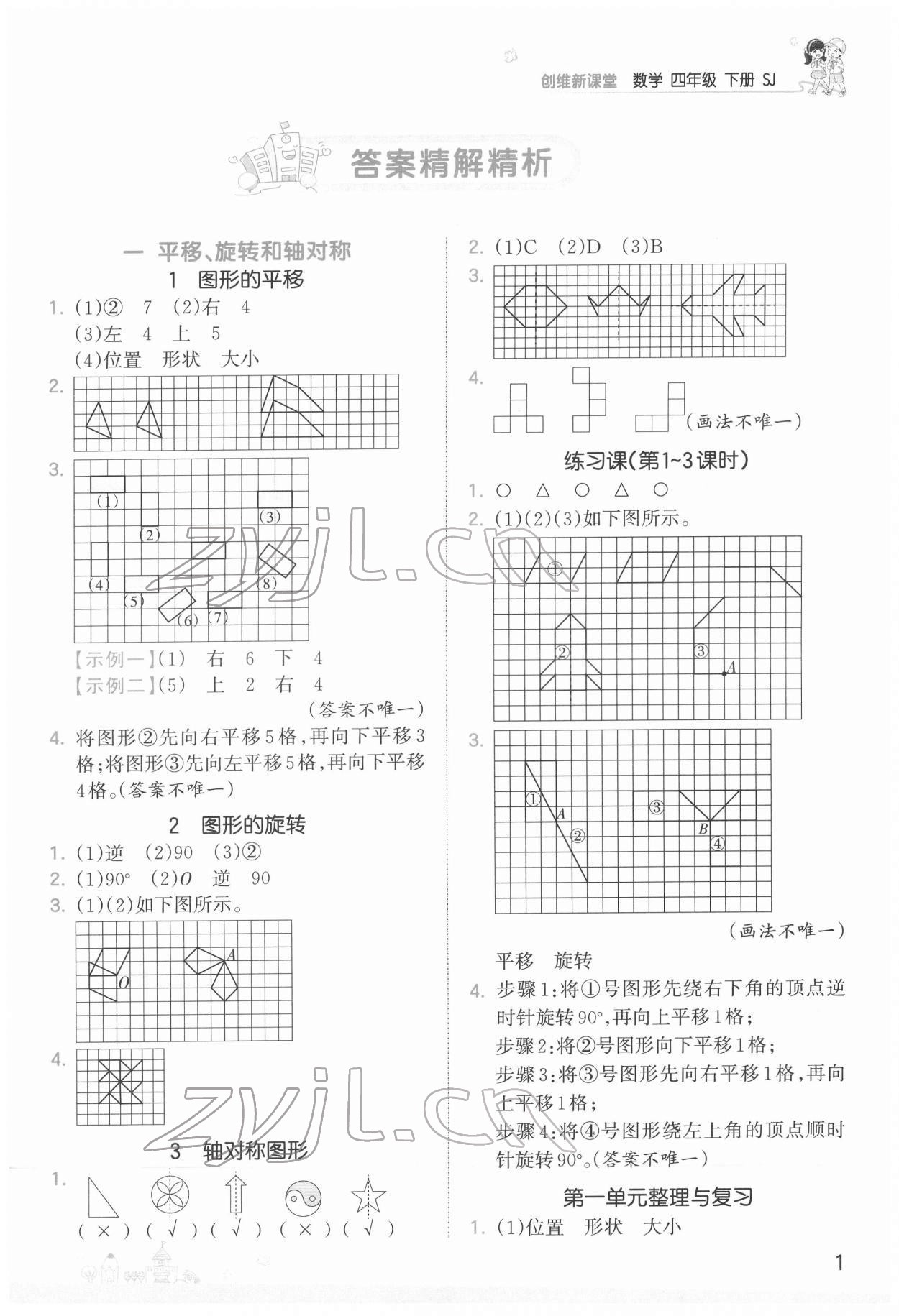 2022年創(chuàng)維新課堂四年級(jí)數(shù)學(xué)下冊蘇教版 第1頁