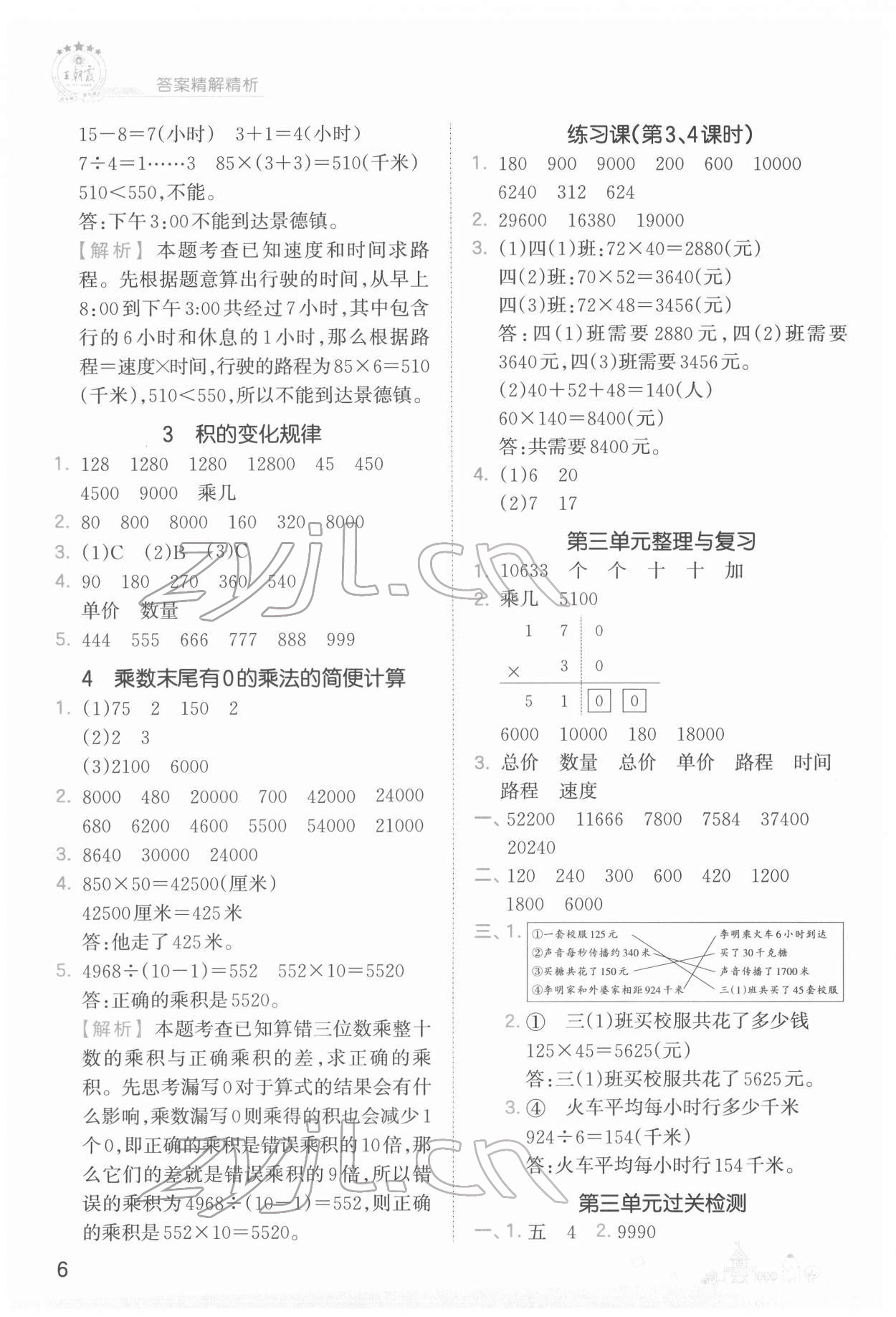 2022年創(chuàng)維新課堂四年級數(shù)學(xué)下冊蘇教版 第6頁