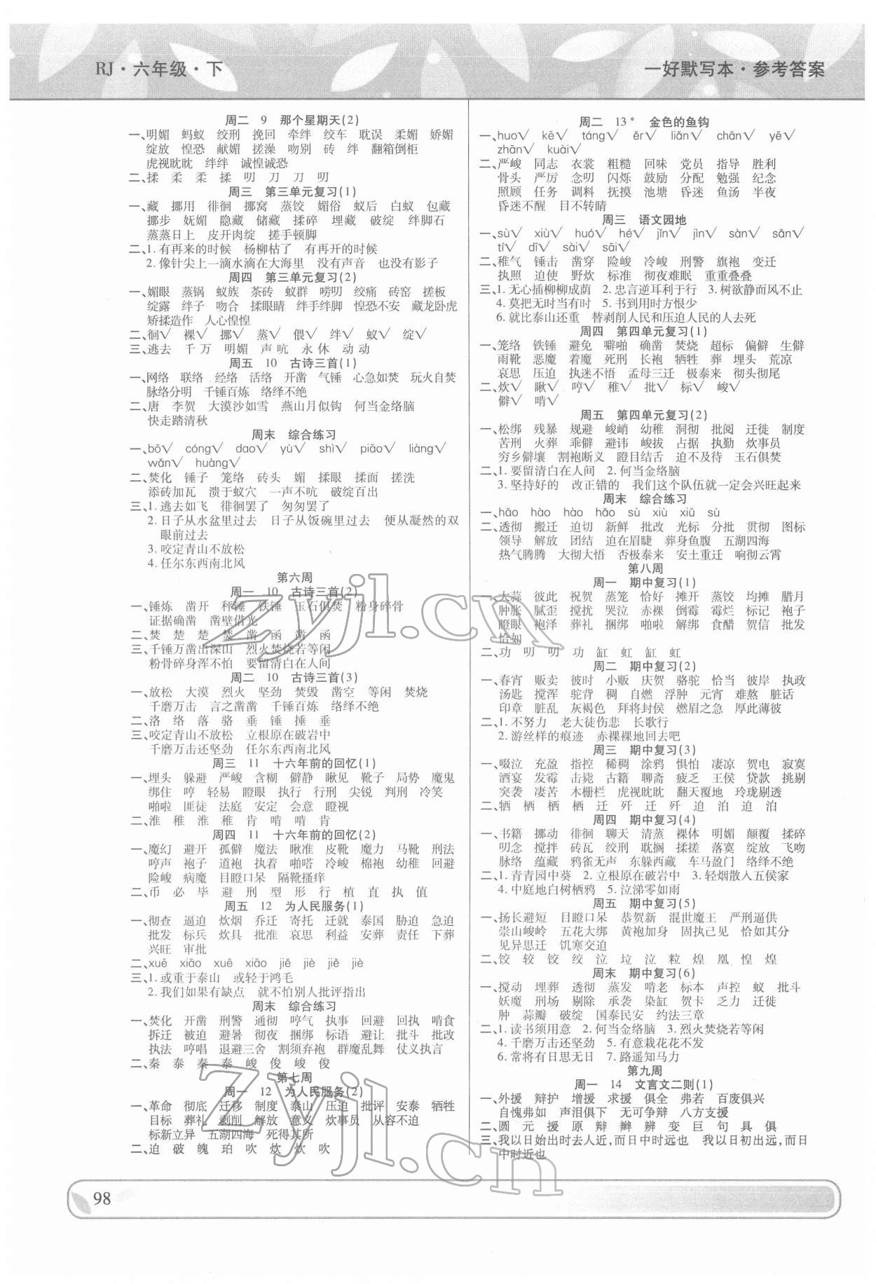 2022年一好默写本六年级语文下册人教版 第2页
