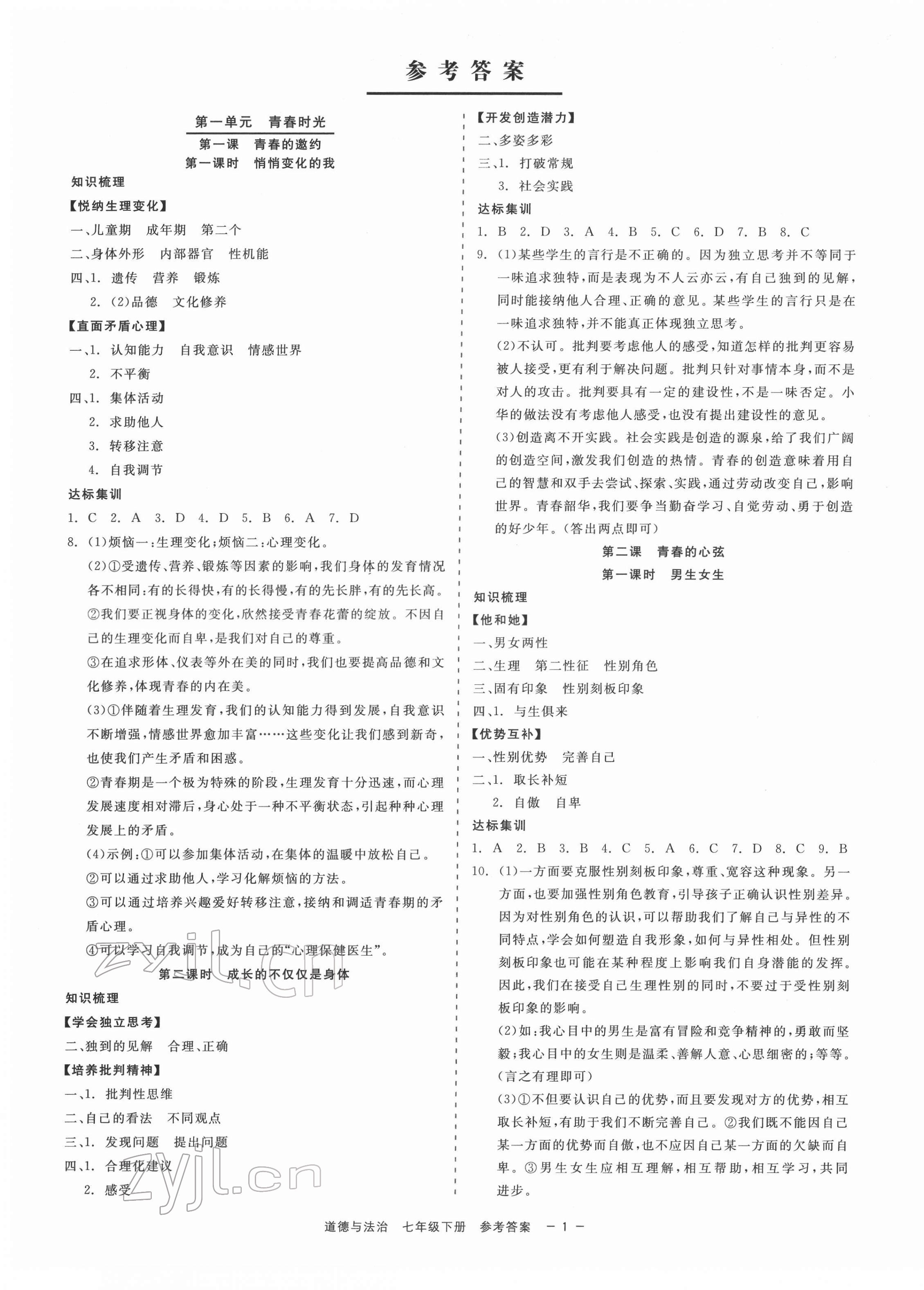 2022年精彩练习就练这一本七年级道德与法治下册人教版 第1页