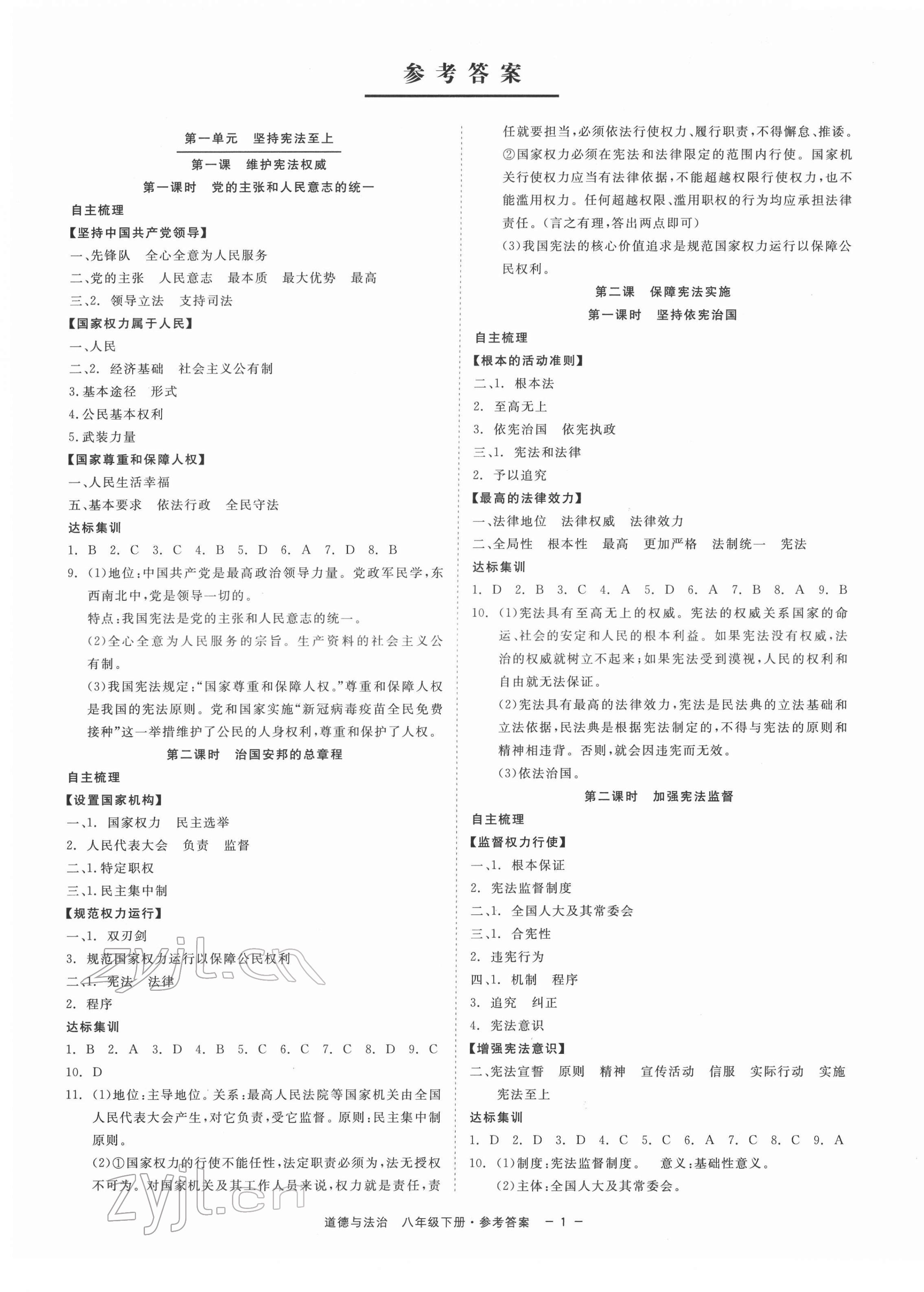 2022年精彩練習(xí)就練這一本八年級道德與法治下冊人教版 第1頁