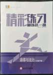 2022年精彩練習(xí)就練這一本八年級道德與法治下冊人教版