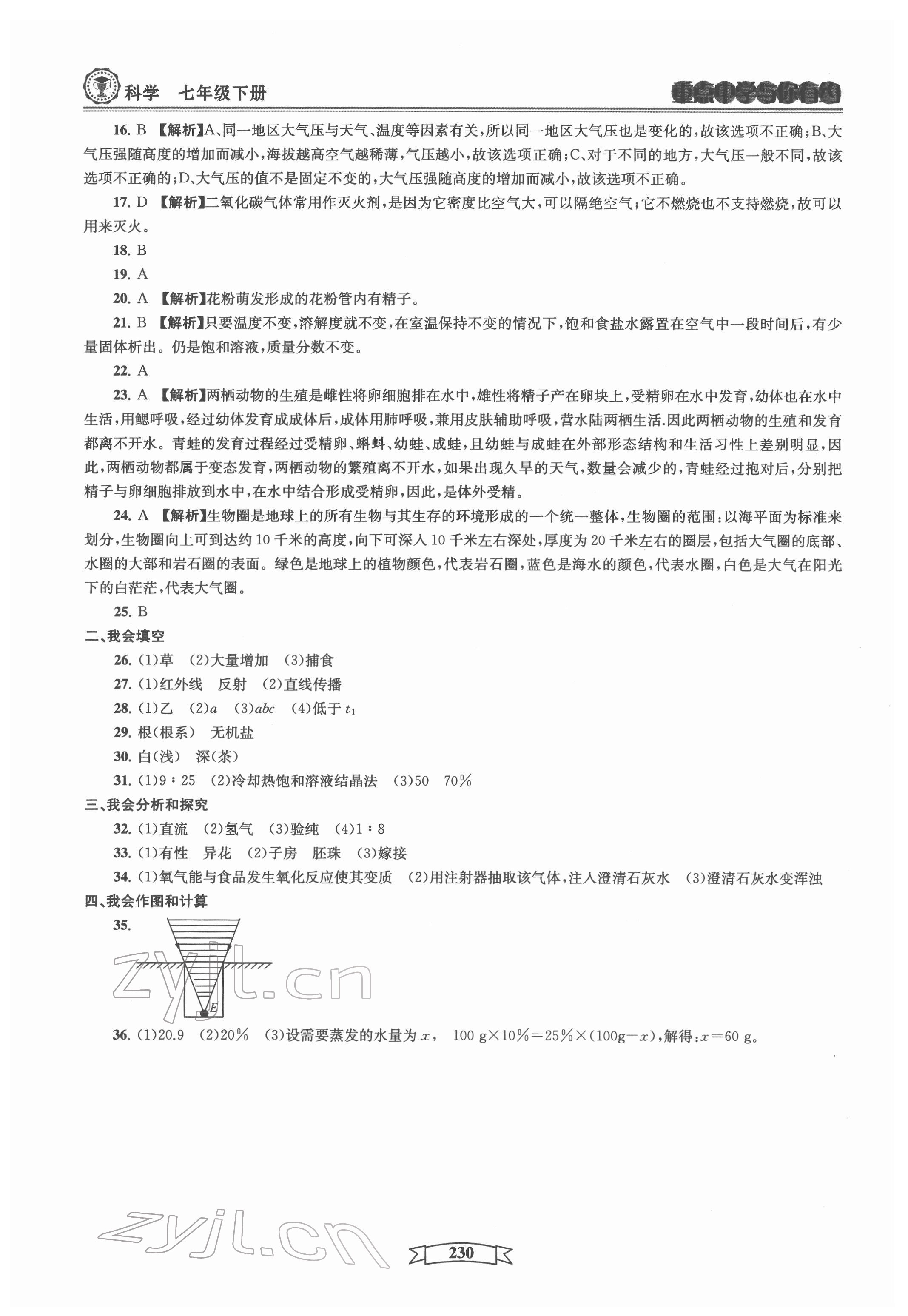 2022年重點中學與你有約七年級科學下冊華師大版 第4頁