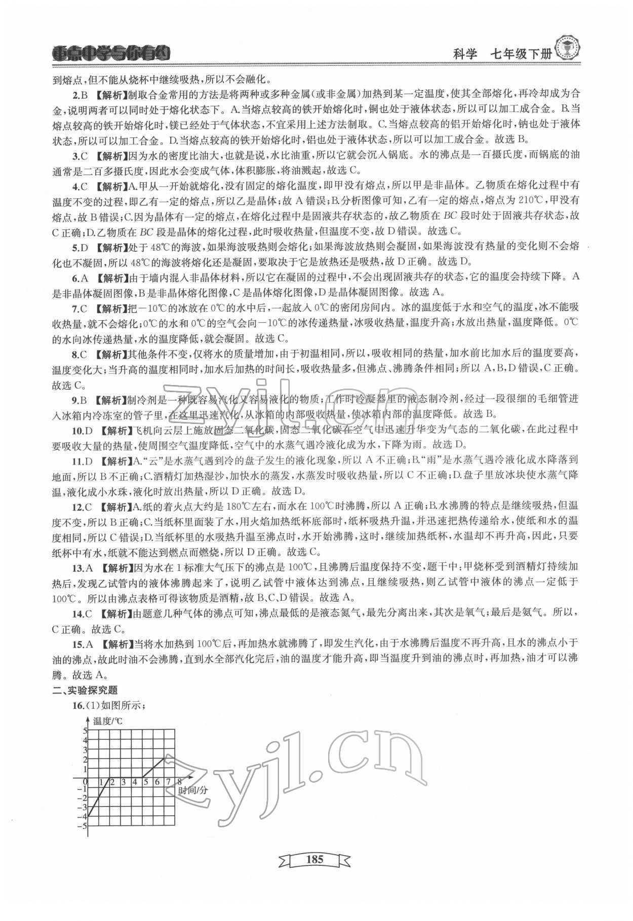 2022年重點中學(xué)與你有約七年級科學(xué)下冊華師大版 第9頁