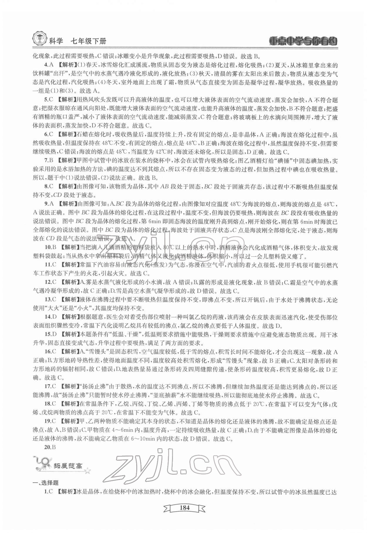 2022年重點(diǎn)中學(xué)與你有約七年級(jí)科學(xué)下冊(cè)華師大版 第8頁