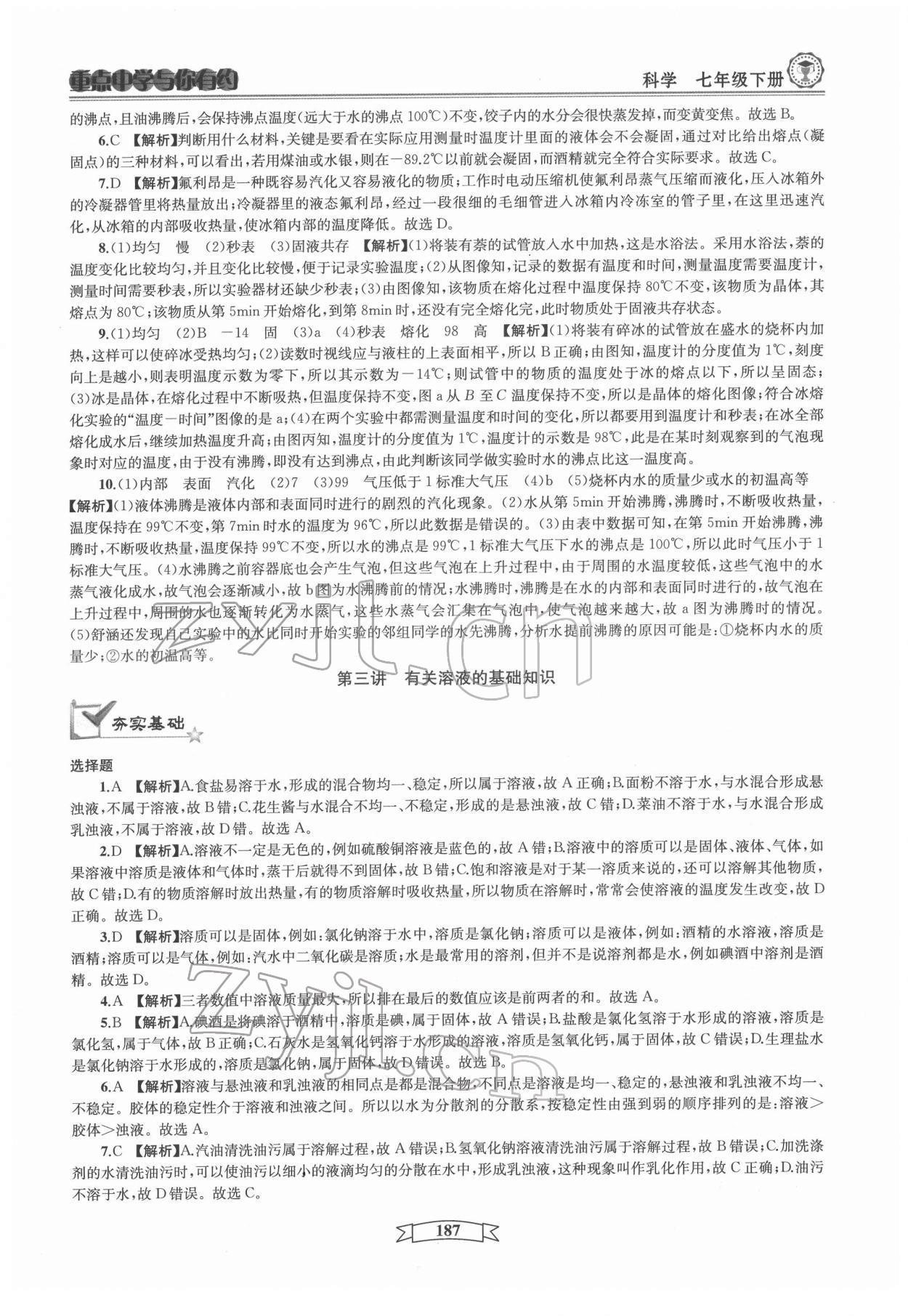 2022年重點中學(xué)與你有約七年級科學(xué)下冊華師大版 第11頁