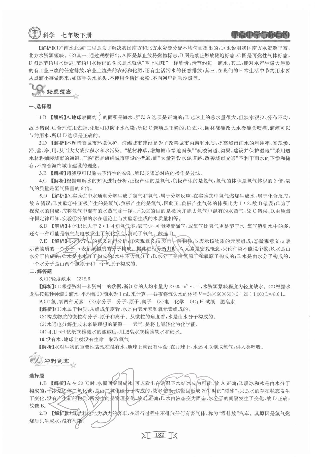 2022年重點中學(xué)與你有約七年級科學(xué)下冊華師大版 第6頁