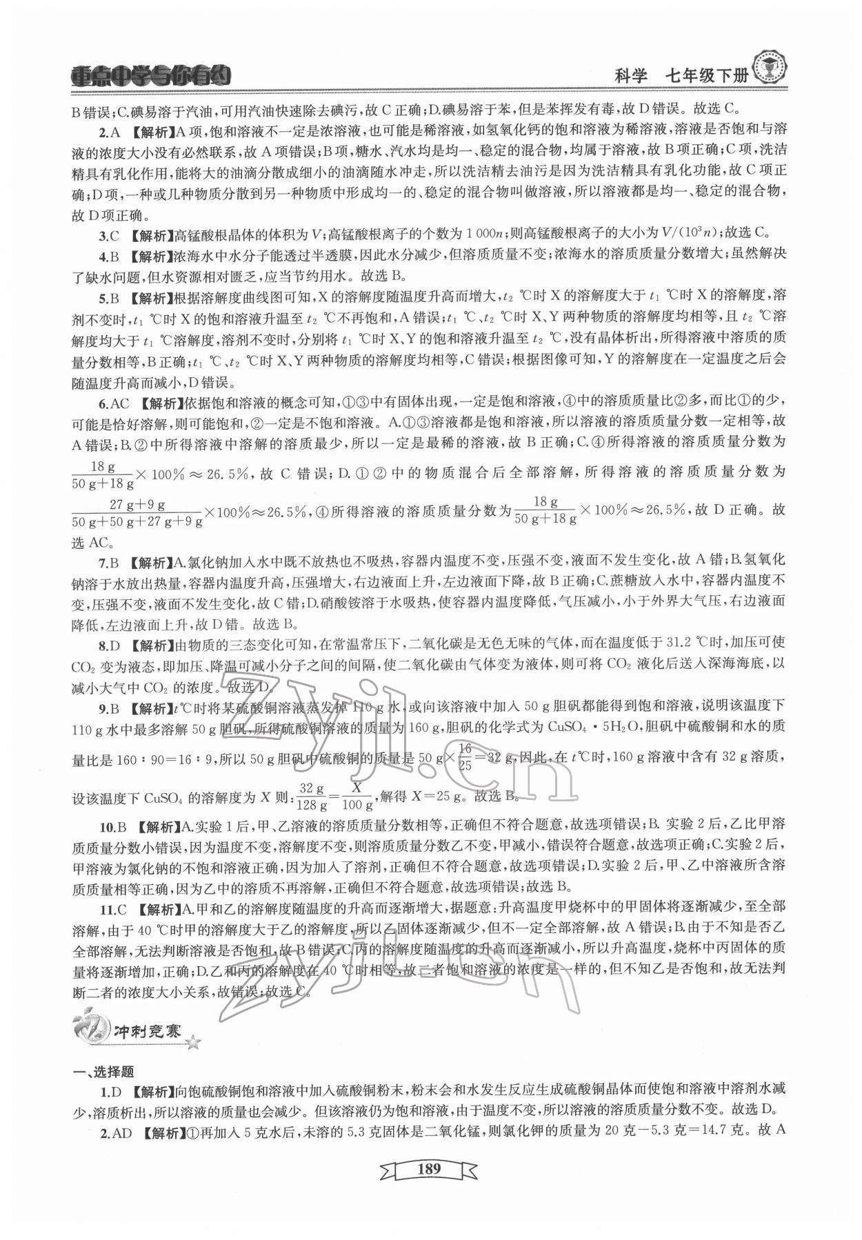 2022年重點中學(xué)與你有約七年級科學(xué)下冊華師大版 第13頁