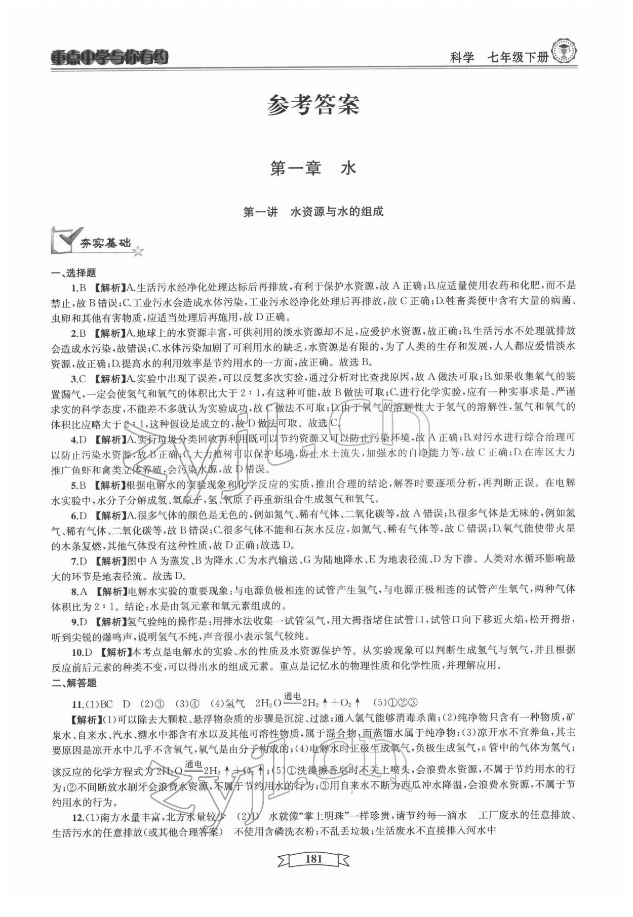 2022年重點中學與你有約七年級科學下冊華師大版 第5頁