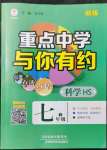 2022年重點中學(xué)與你有約七年級科學(xué)下冊華師大版