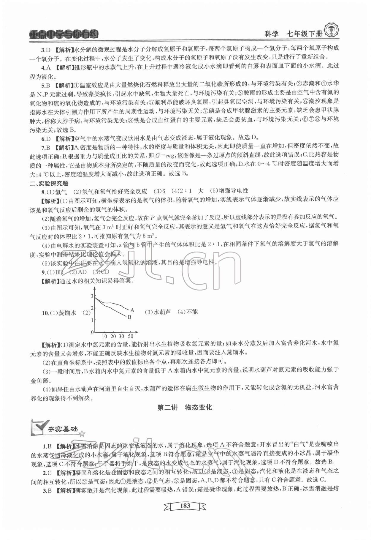 2022年重點(diǎn)中學(xué)與你有約七年級科學(xué)下冊華師大版 第7頁