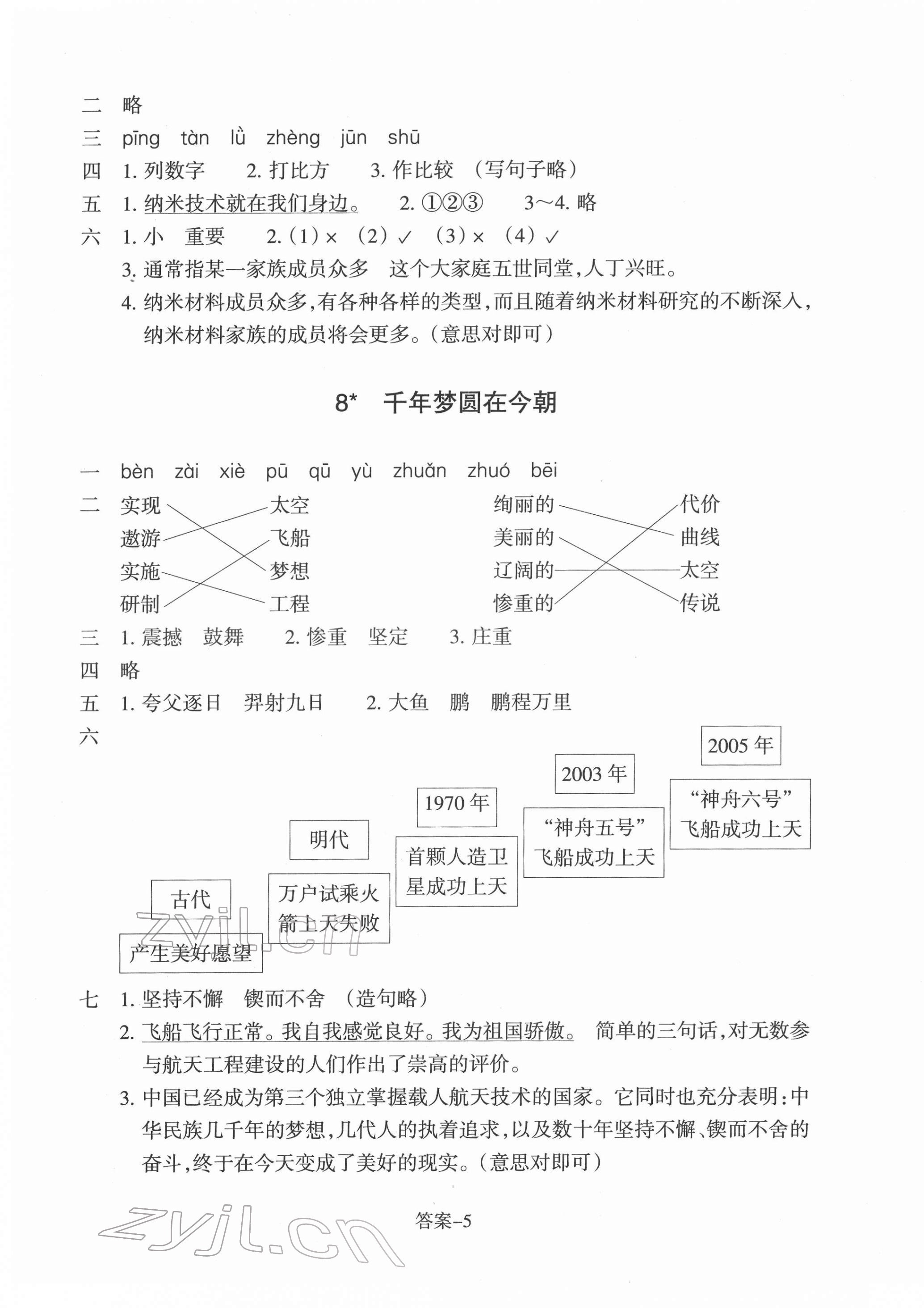 2022年每課一練浙江少年兒童出版社四年級(jí)語文下冊(cè)人教版 參考答案第5頁