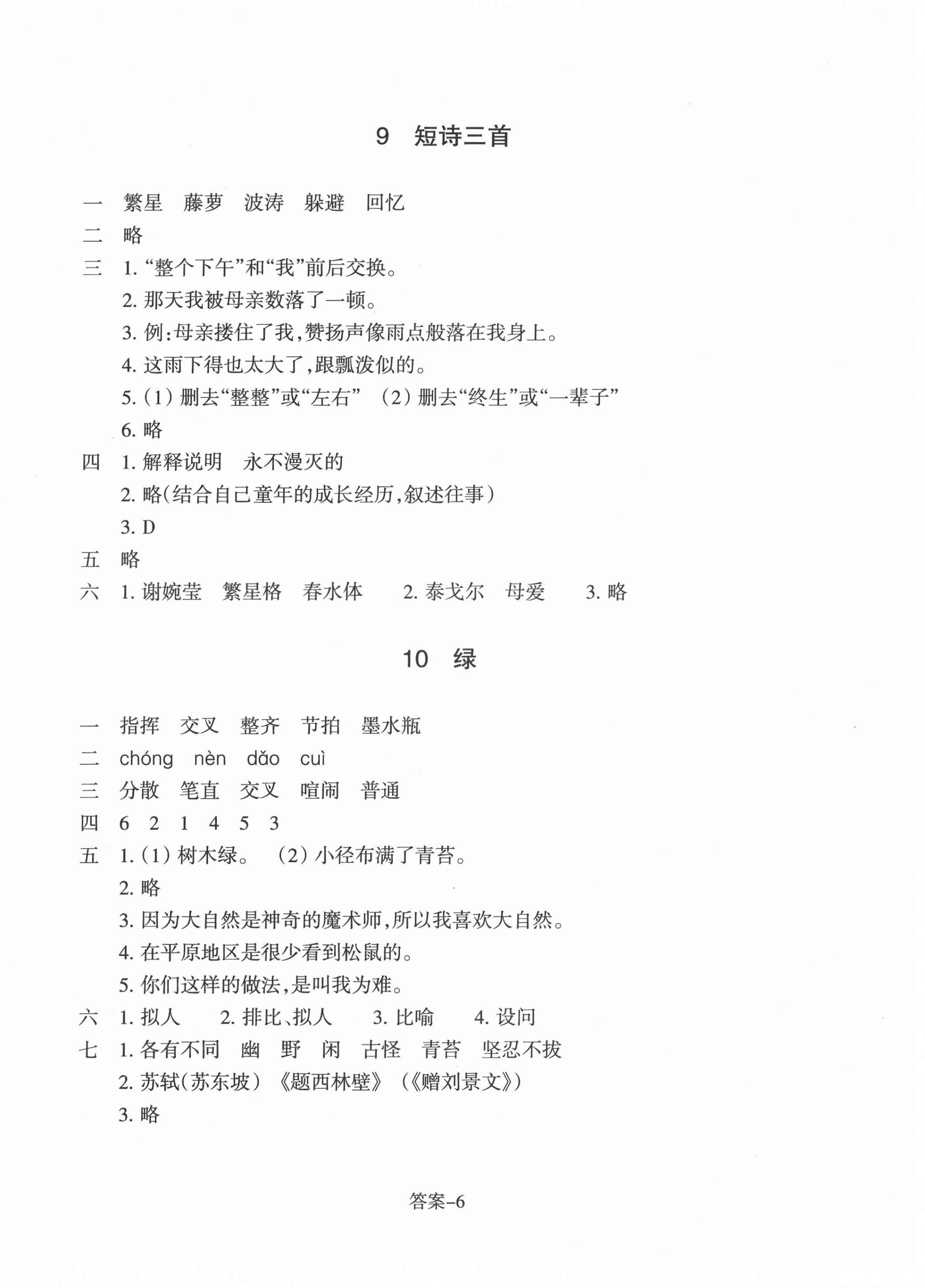 2022年每課一練浙江少年兒童出版社四年級語文下冊人教版 參考答案第6頁