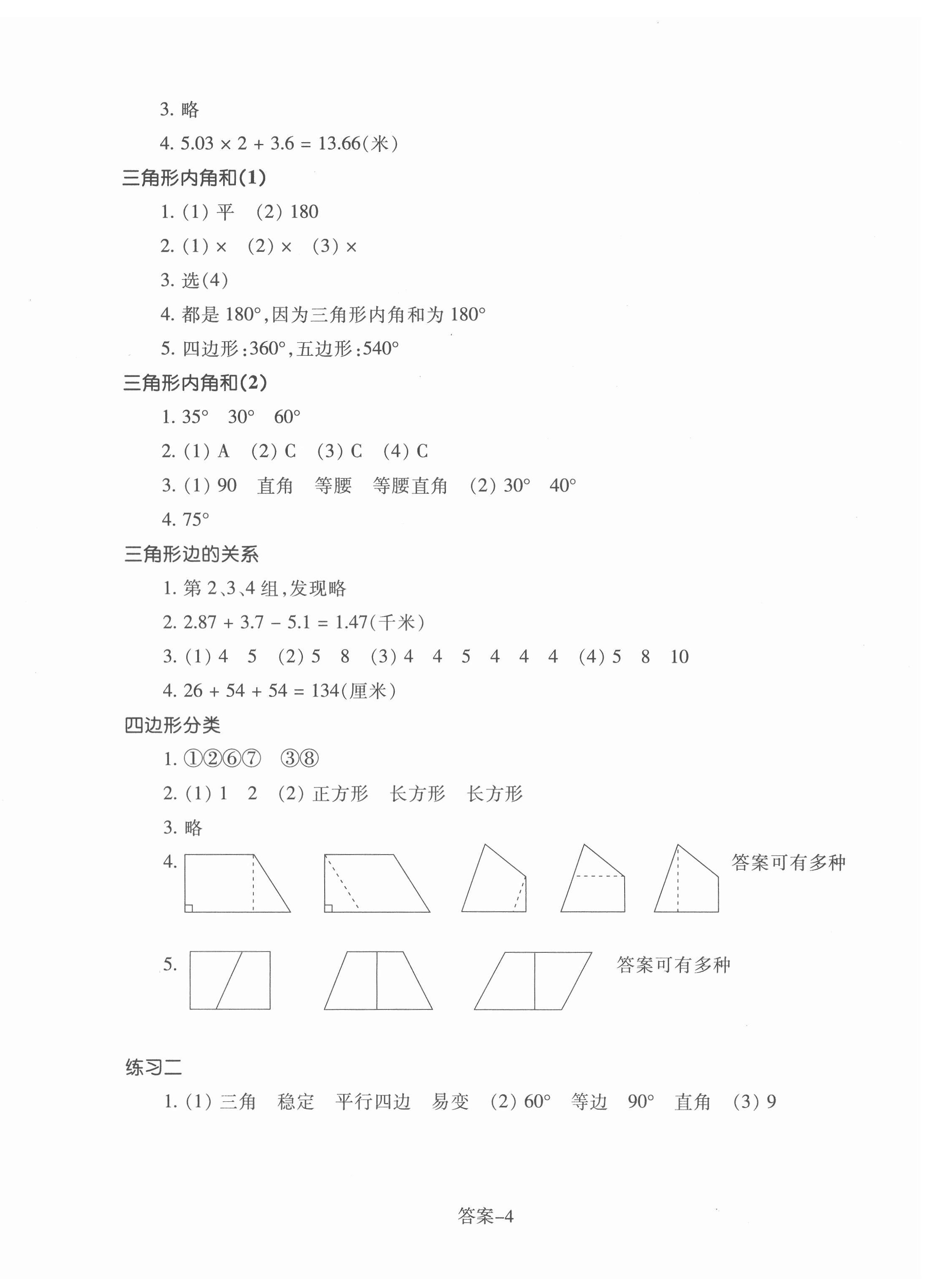 2022年每課一練浙江少年兒童出版社四年級(jí)數(shù)學(xué)下冊(cè)北師大版 參考答案第4頁(yè)