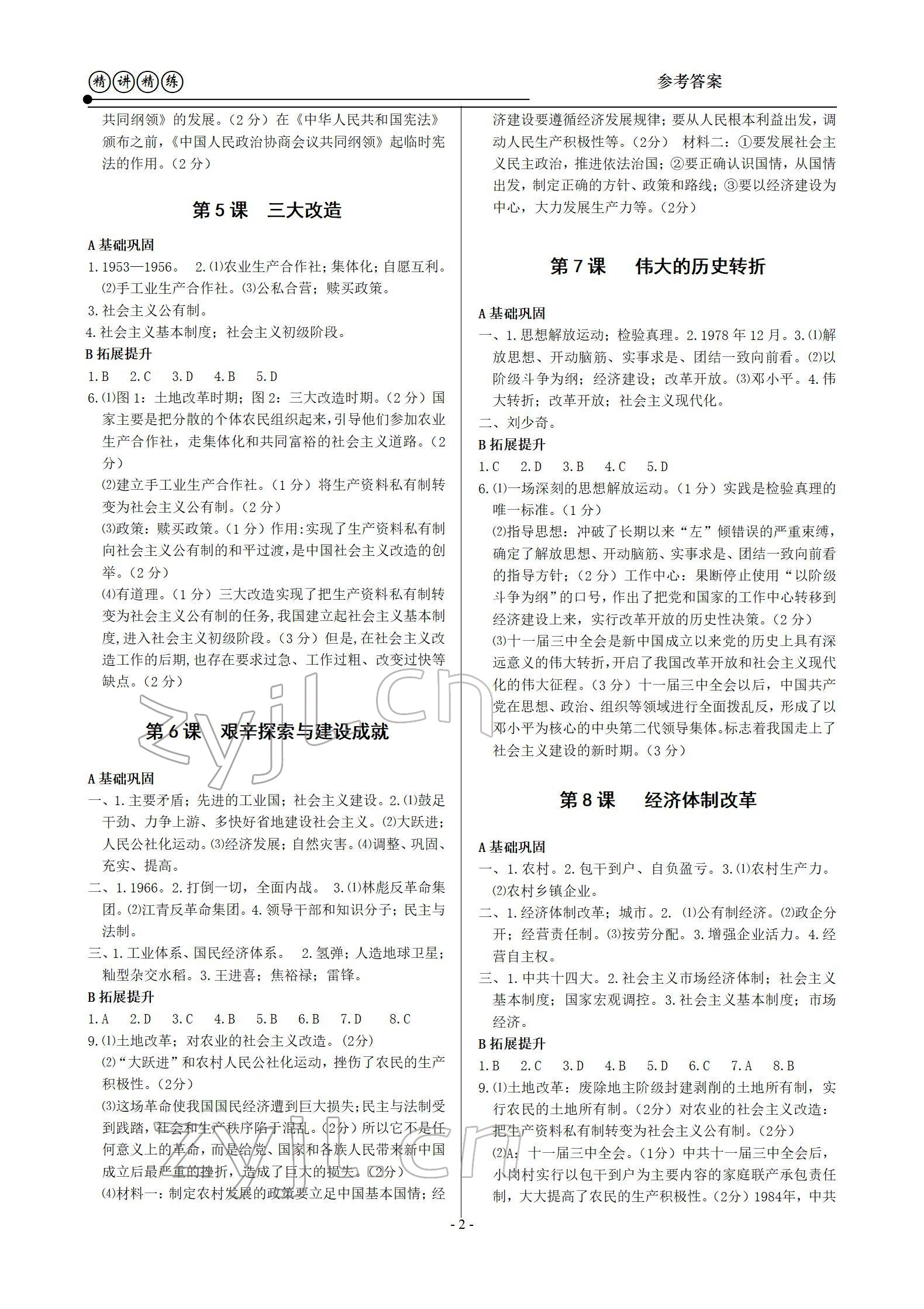 2022年精講精練八年級歷史下冊人教版 參考答案第2頁