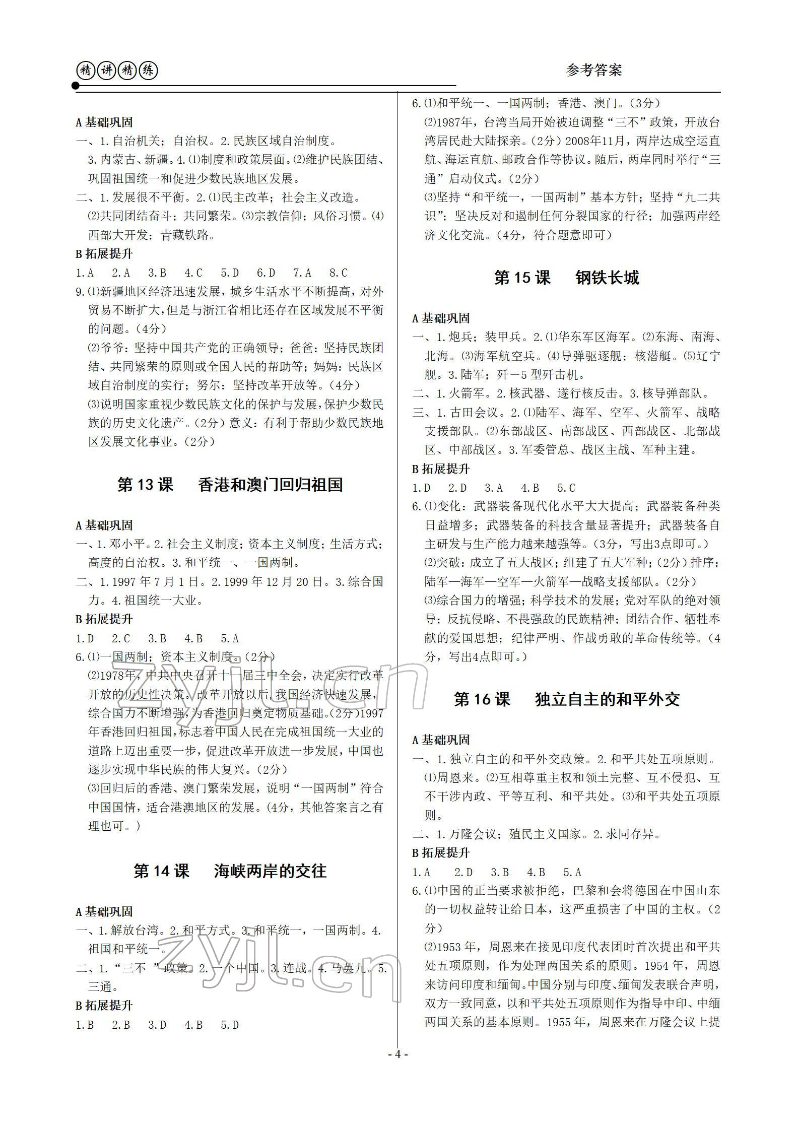 2022年精講精練八年級歷史下冊人教版 參考答案第4頁